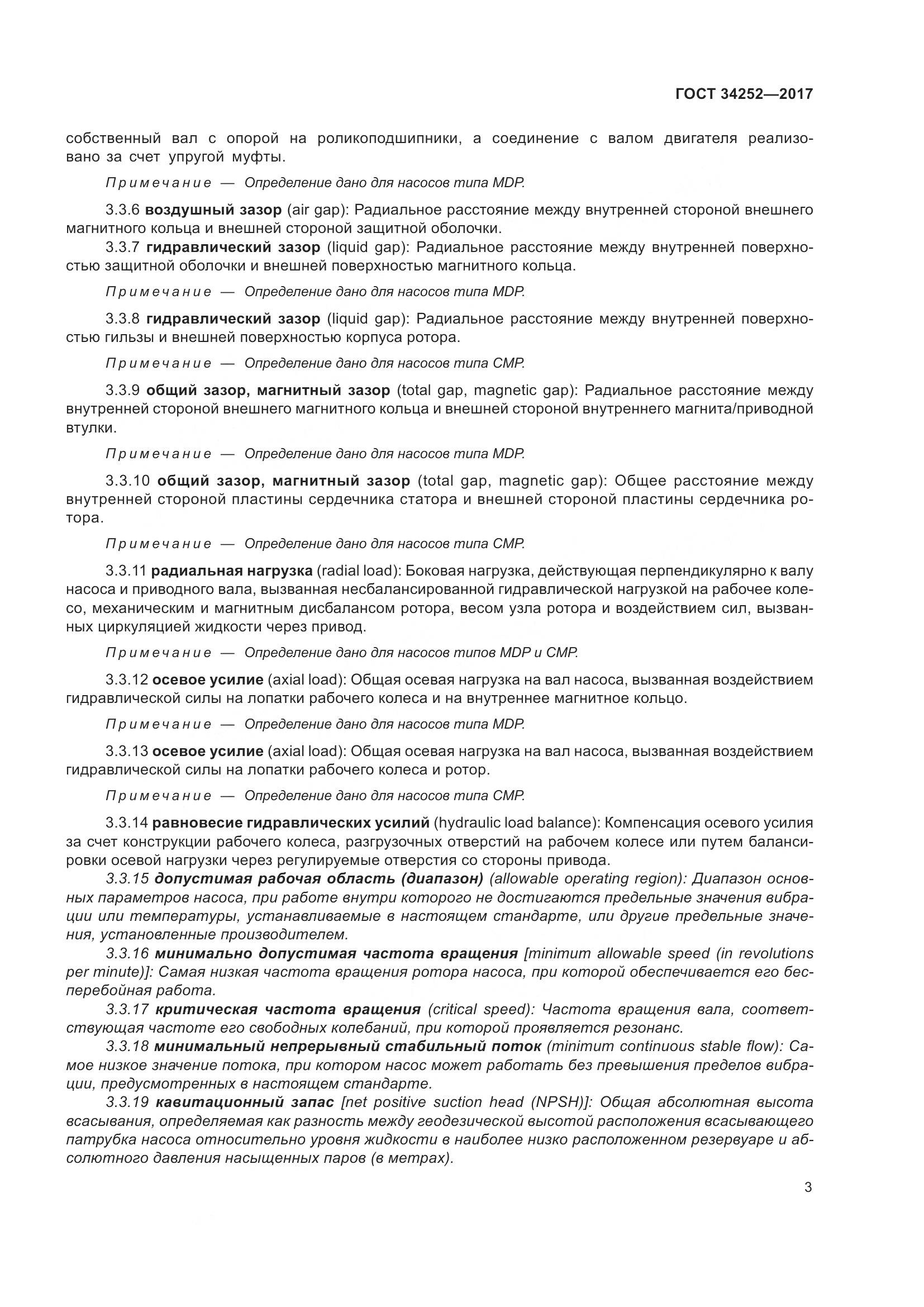 ГОСТ 34252-2017, страница 10