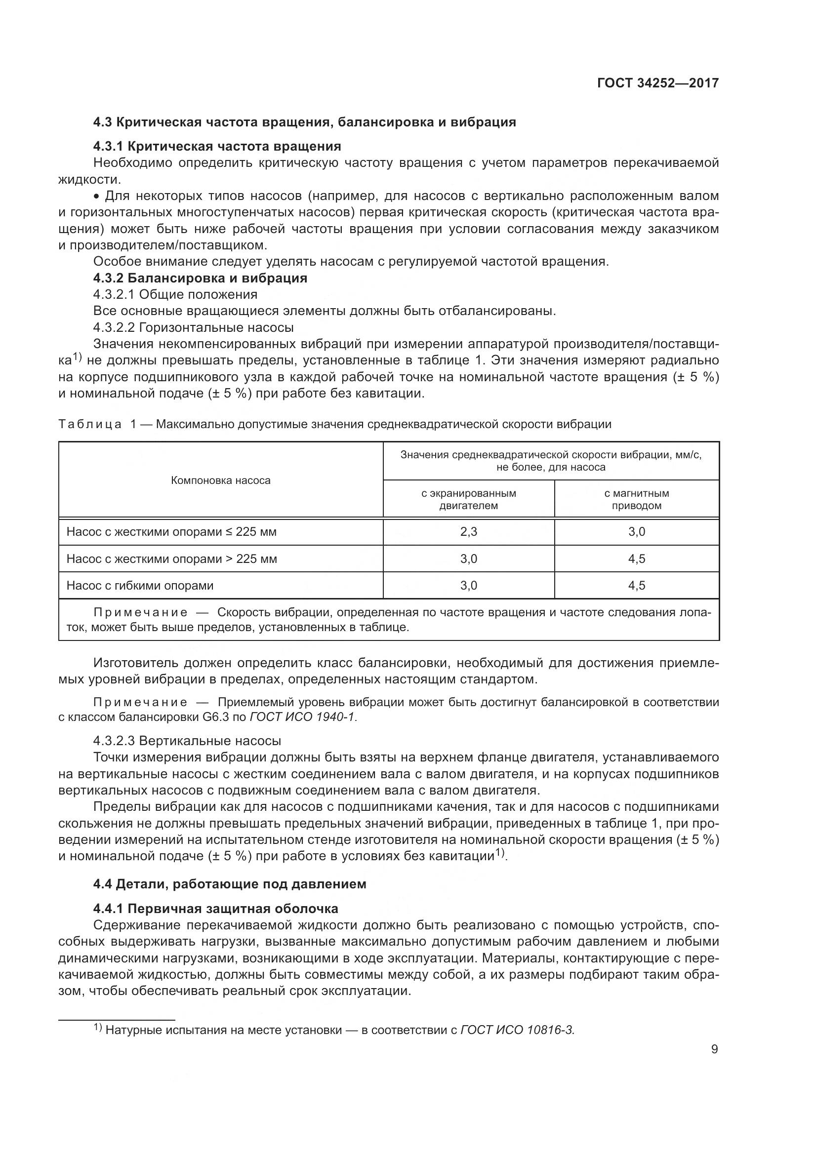 ГОСТ 34252-2017, страница 16