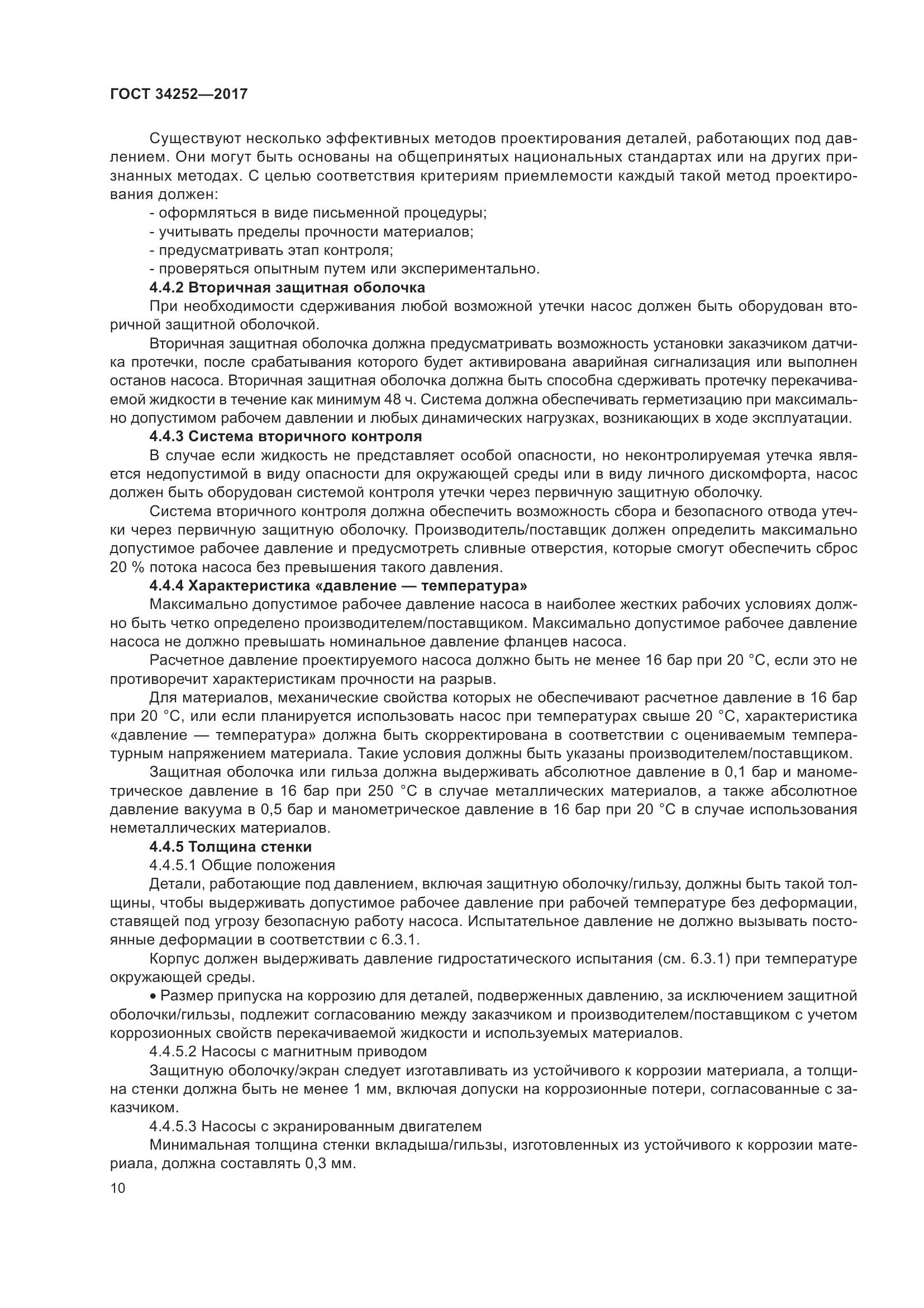 ГОСТ 34252-2017, страница 17
