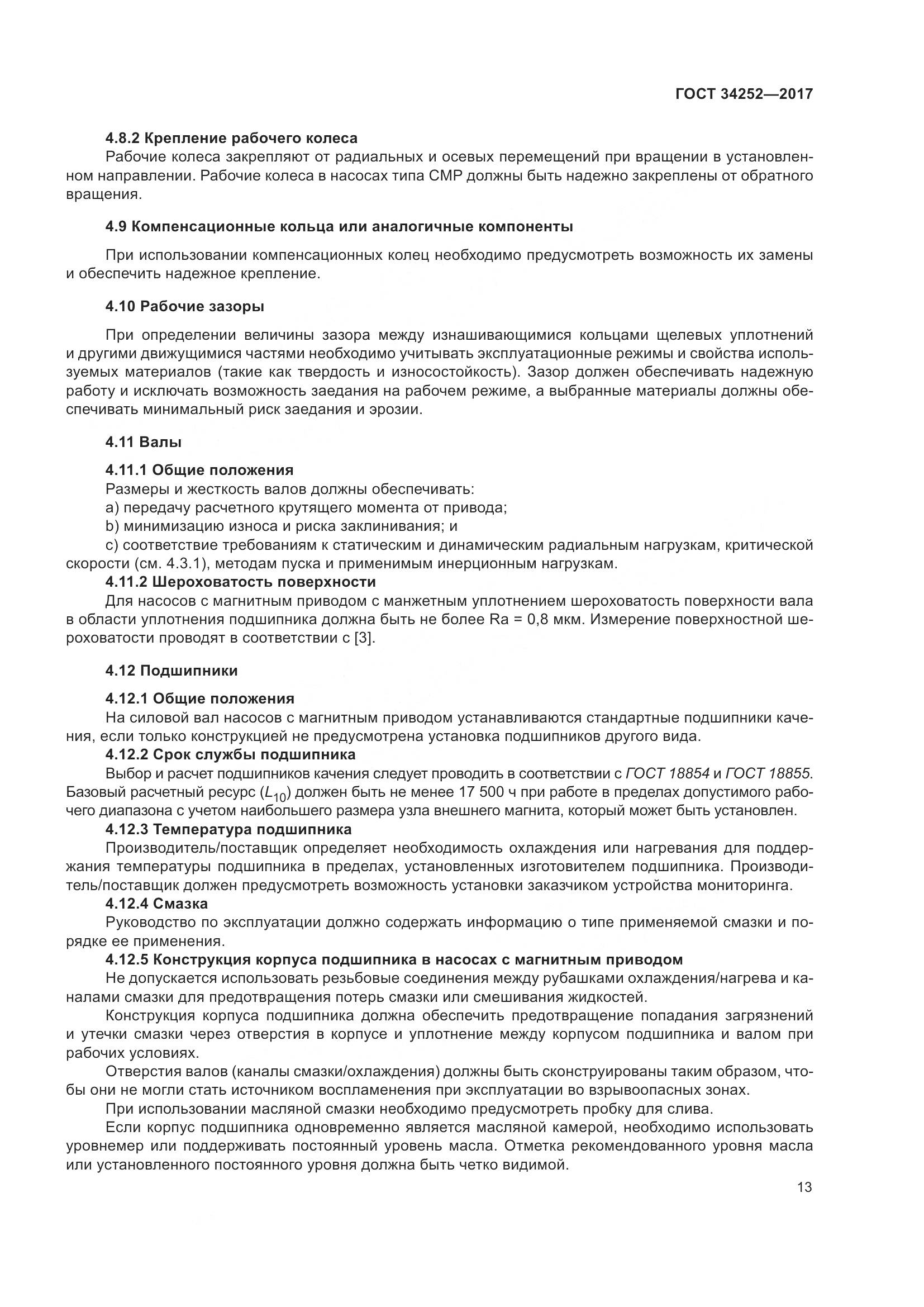 ГОСТ 34252-2017, страница 20