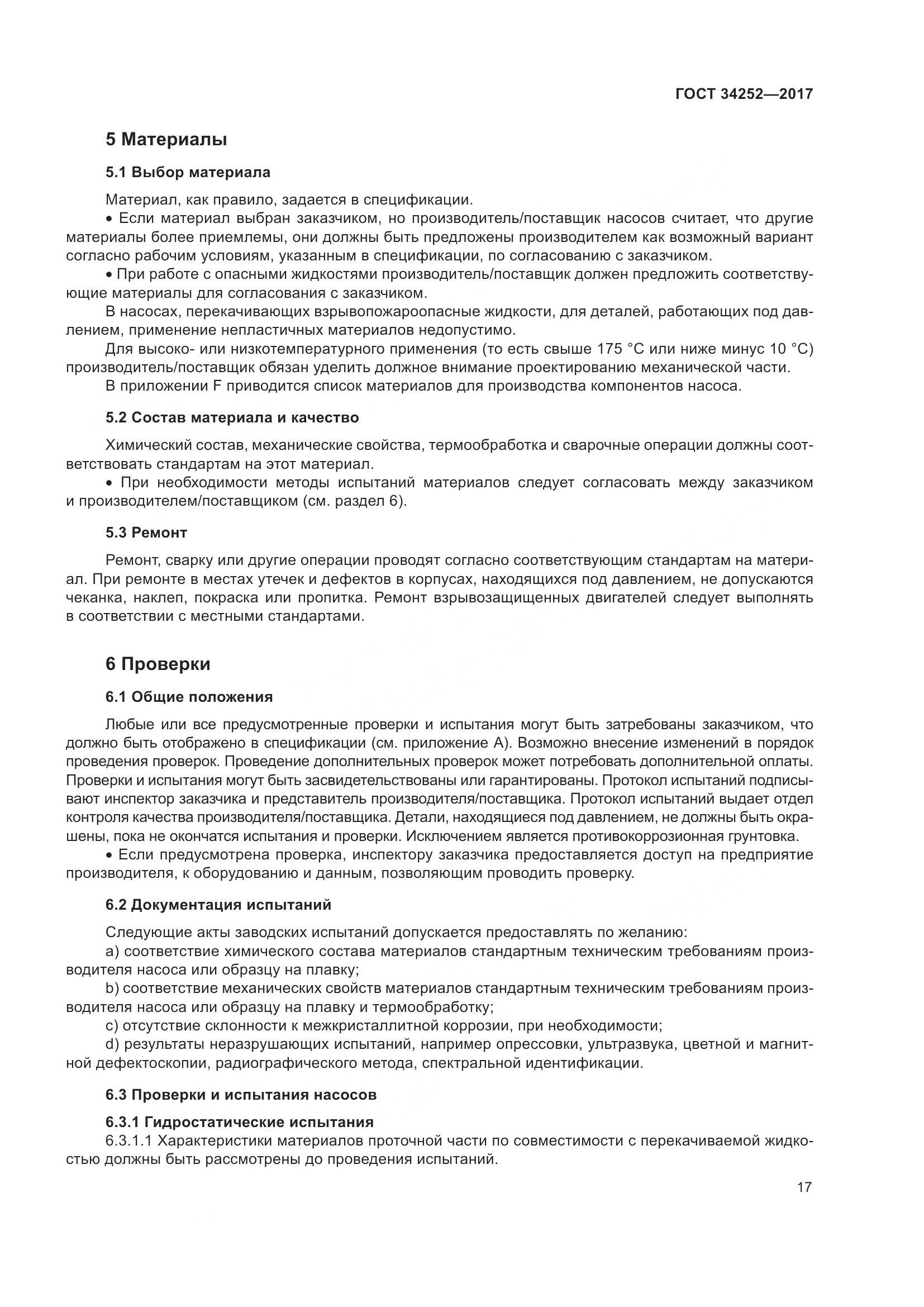 ГОСТ 34252-2017, страница 24