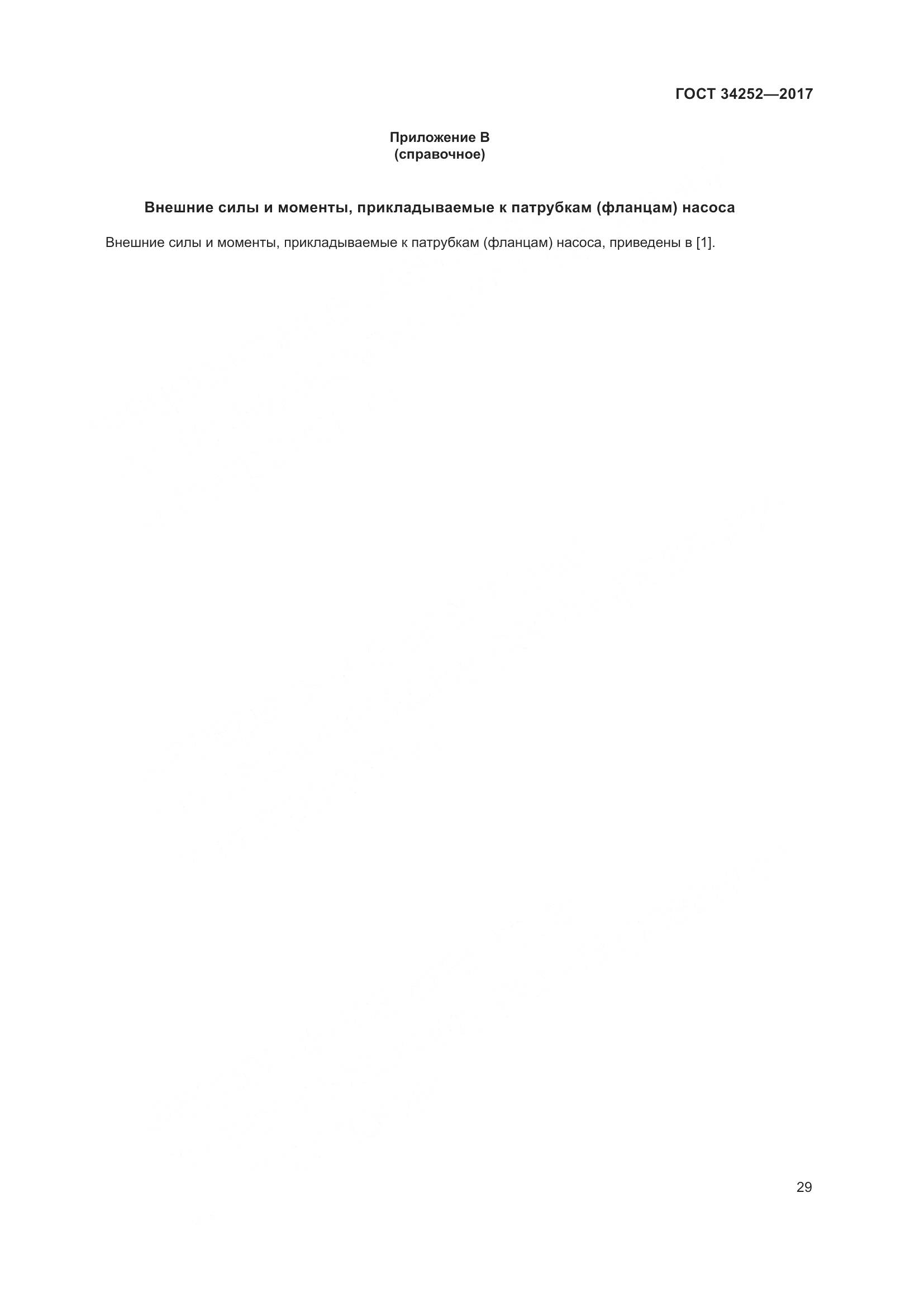 ГОСТ 34252-2017, страница 36