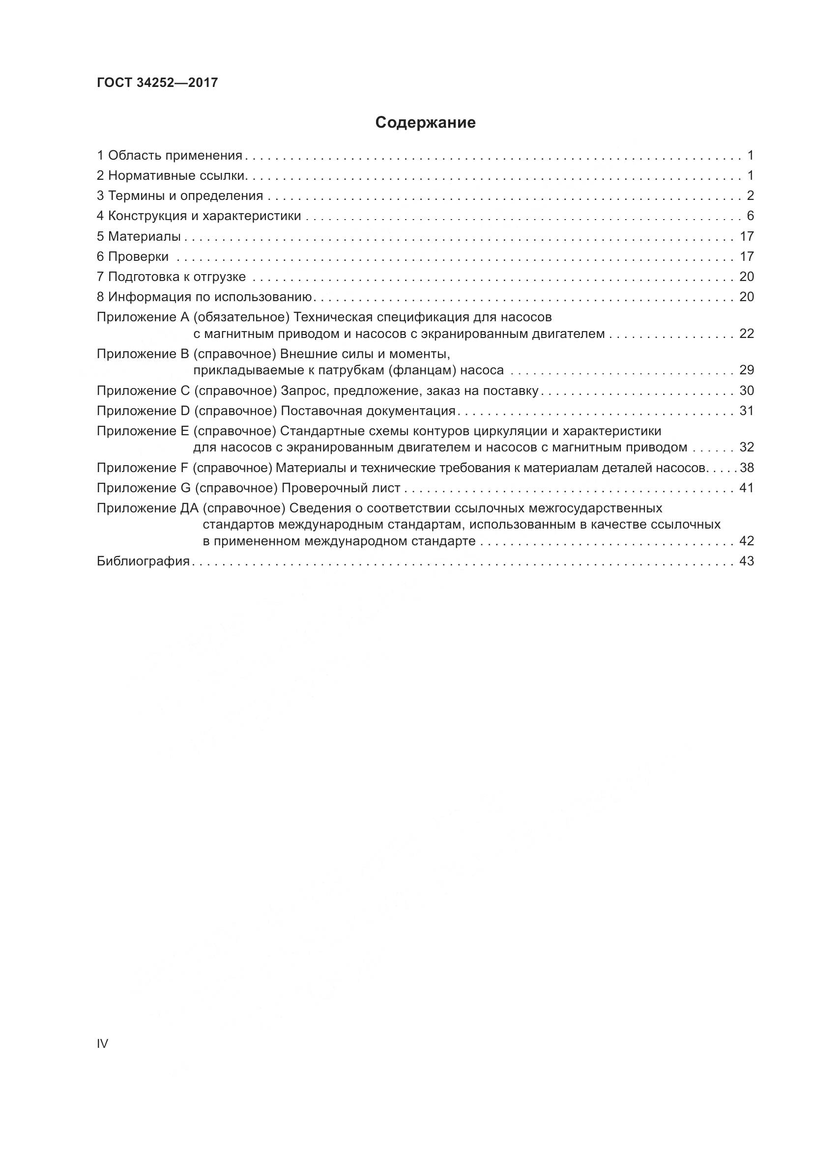 ГОСТ 34252-2017, страница 4