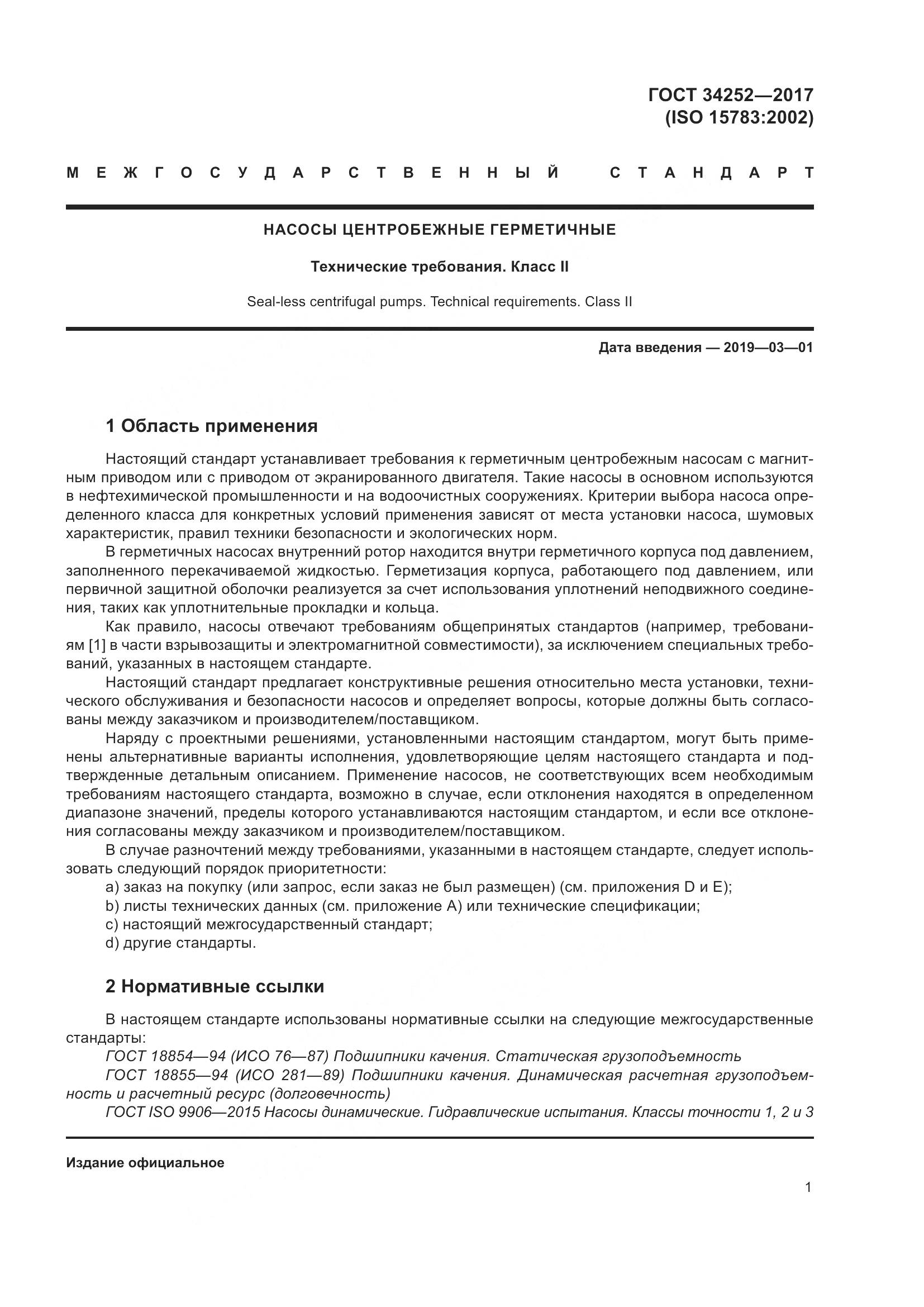 ГОСТ 34252-2017, страница 8