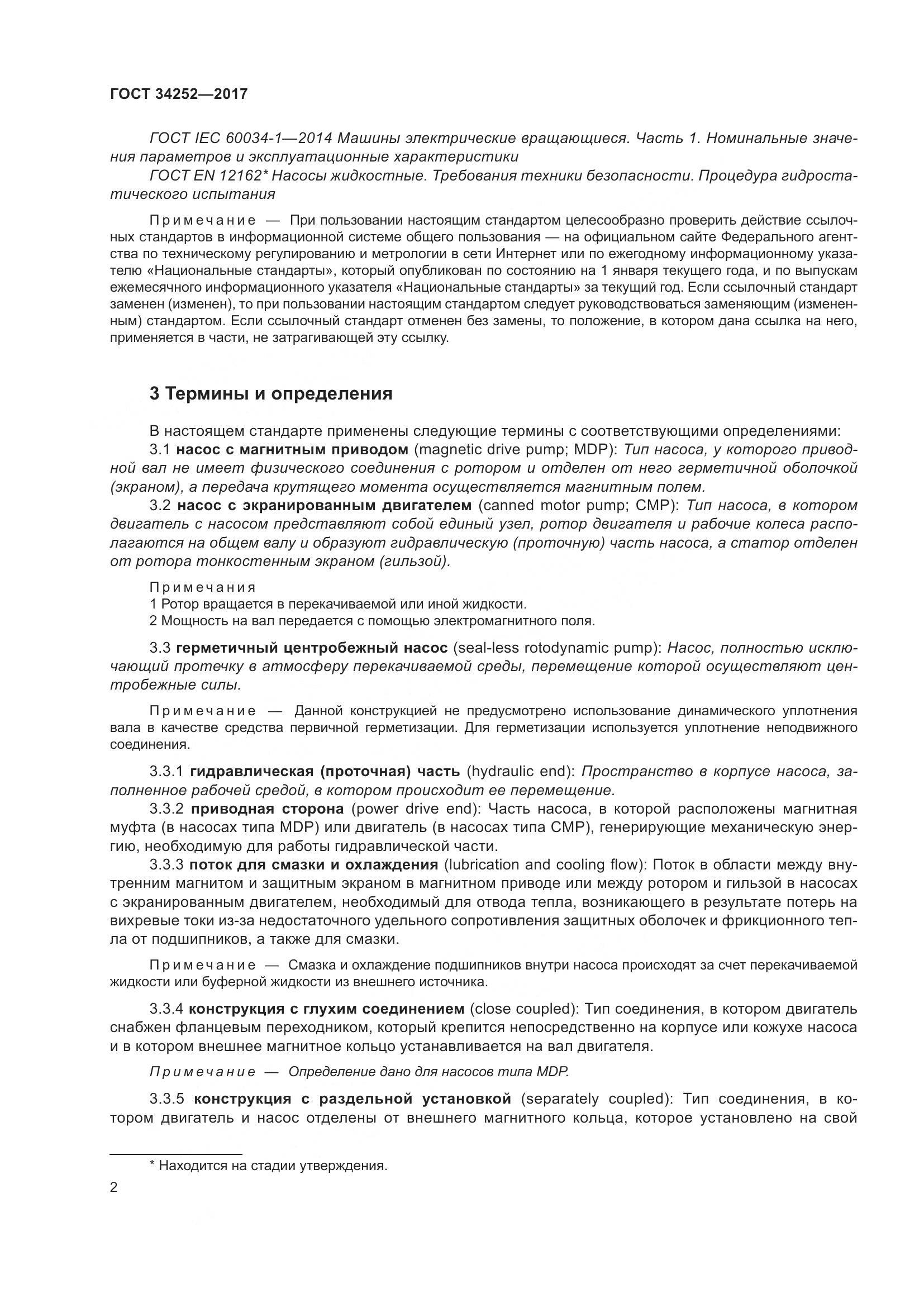 ГОСТ 34252-2017, страница 9