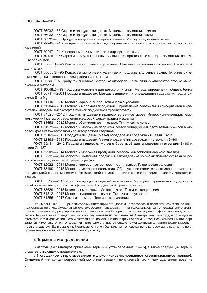 ГОСТ 34254-2017, страница 7