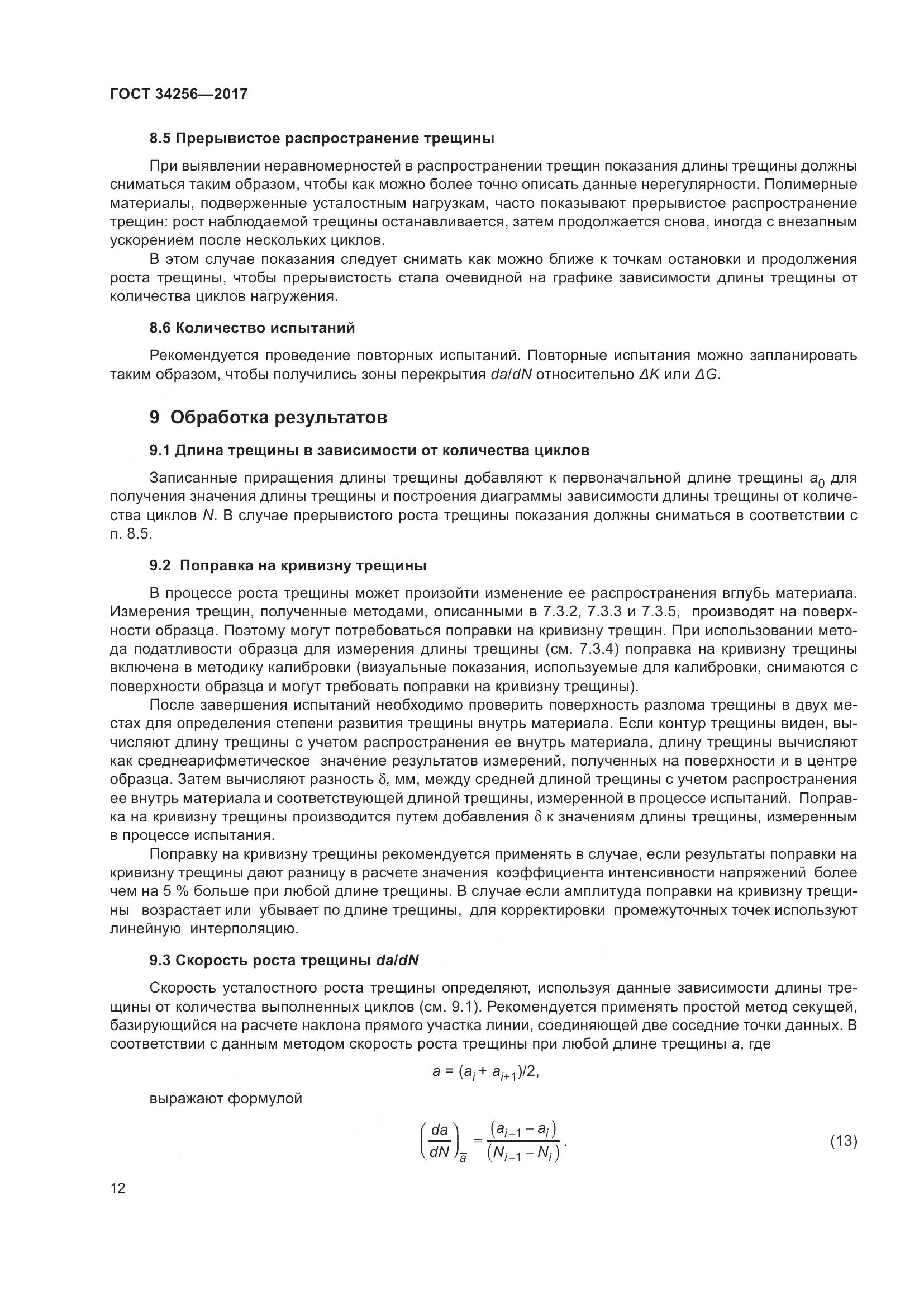 ГОСТ 34256-2017, страница 17