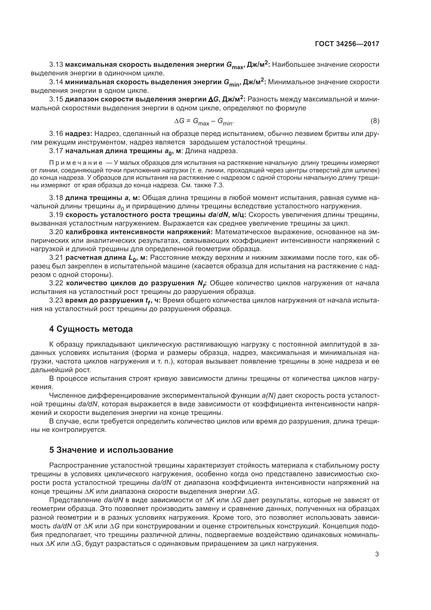 ГОСТ 34256-2017, страница 8