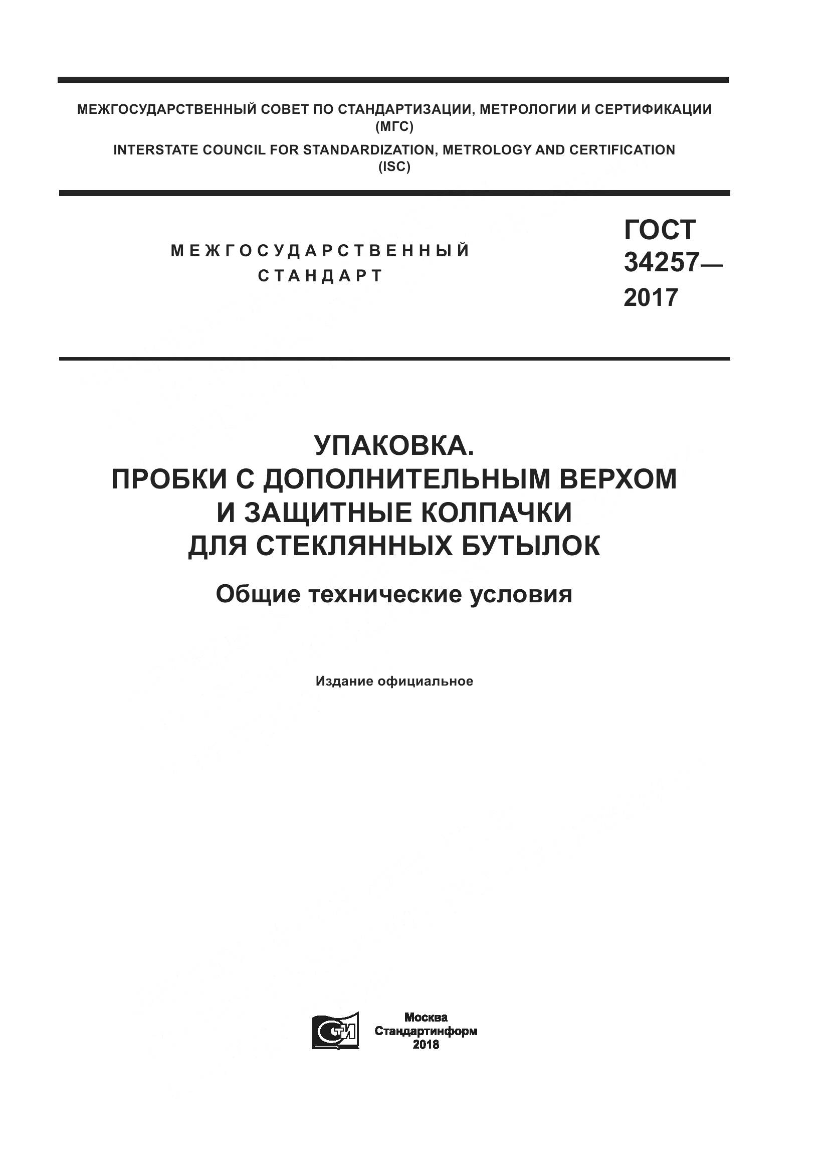 ГОСТ 34257-2017, страница 1