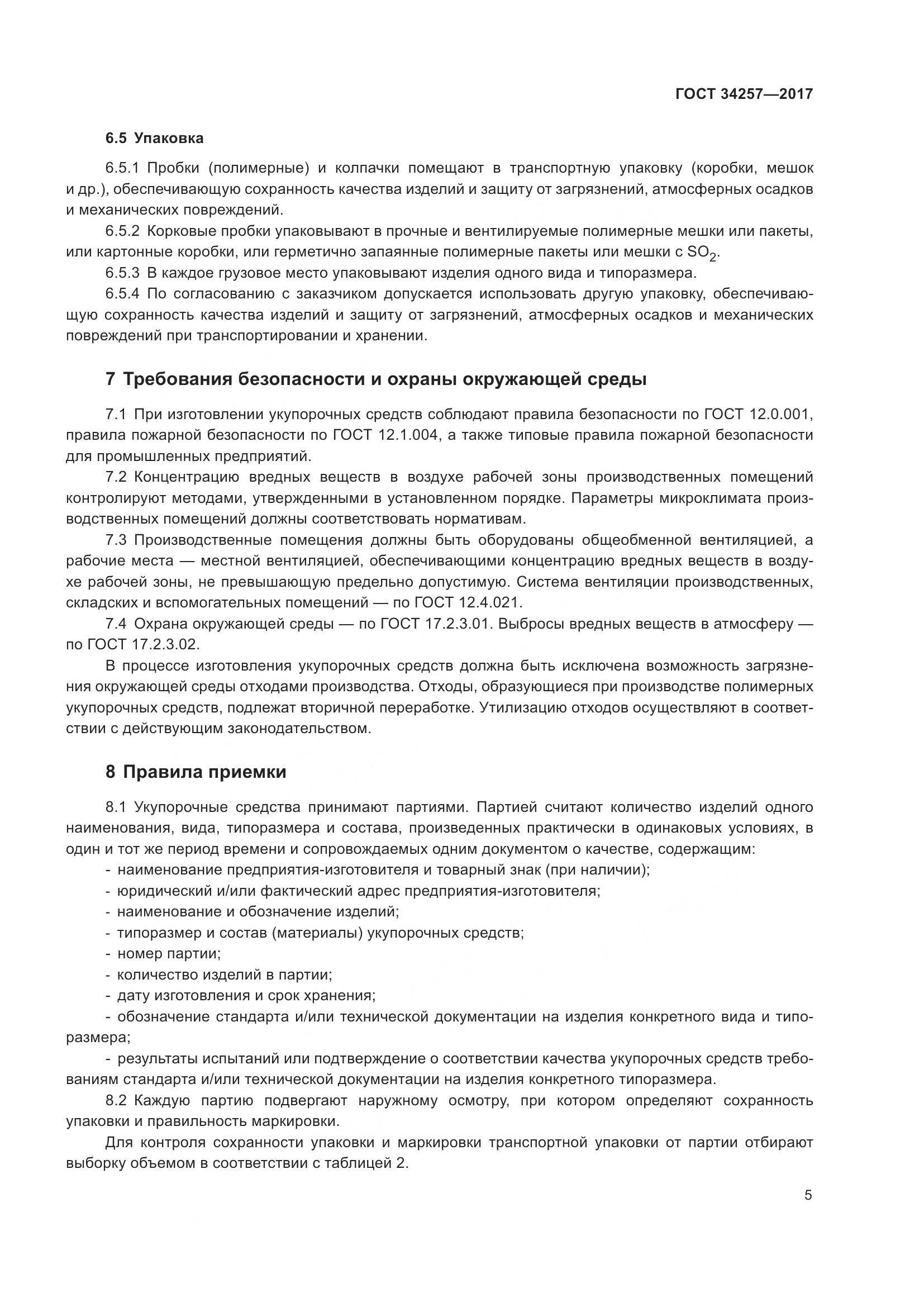 ГОСТ 34257-2017, страница 10