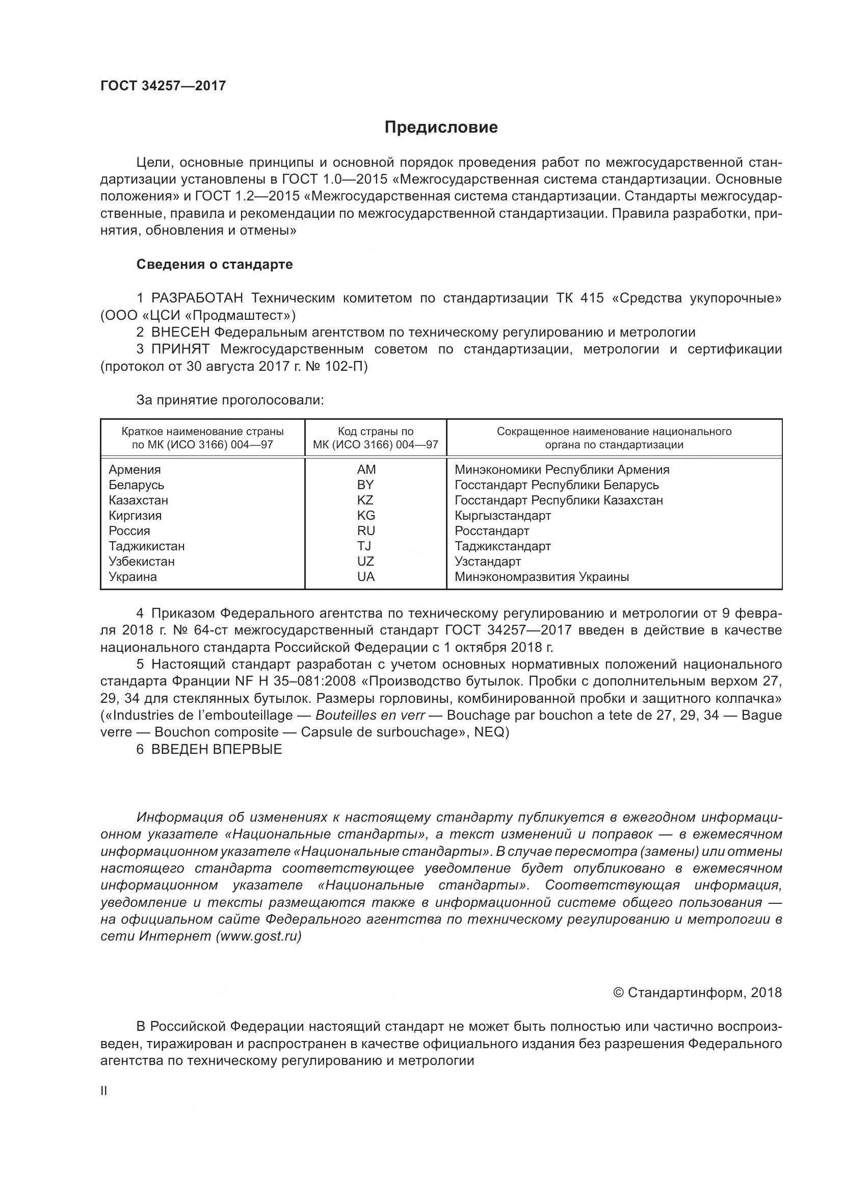 ГОСТ 34257-2017, страница 2