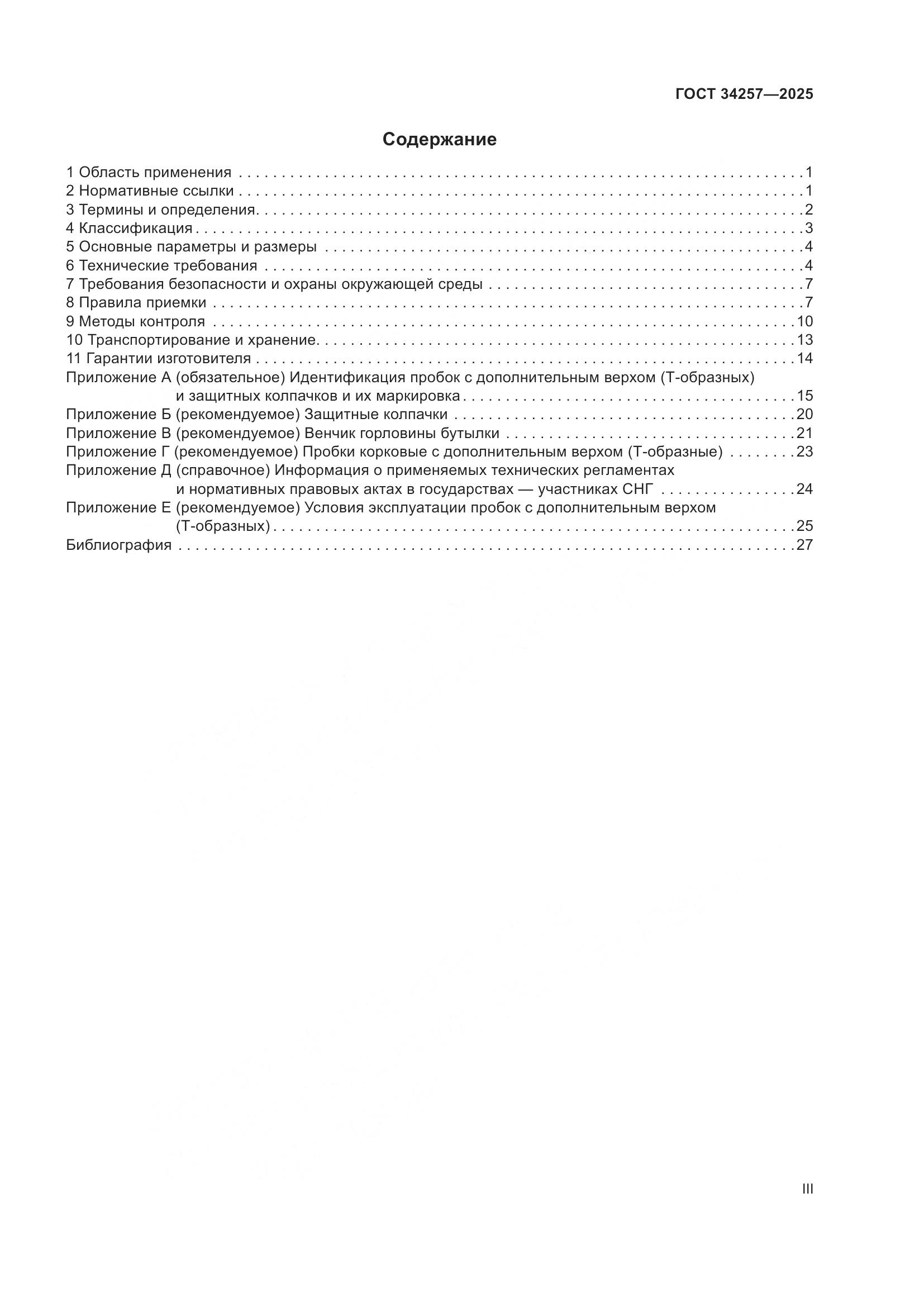 ГОСТ 34257-2025, страница 3