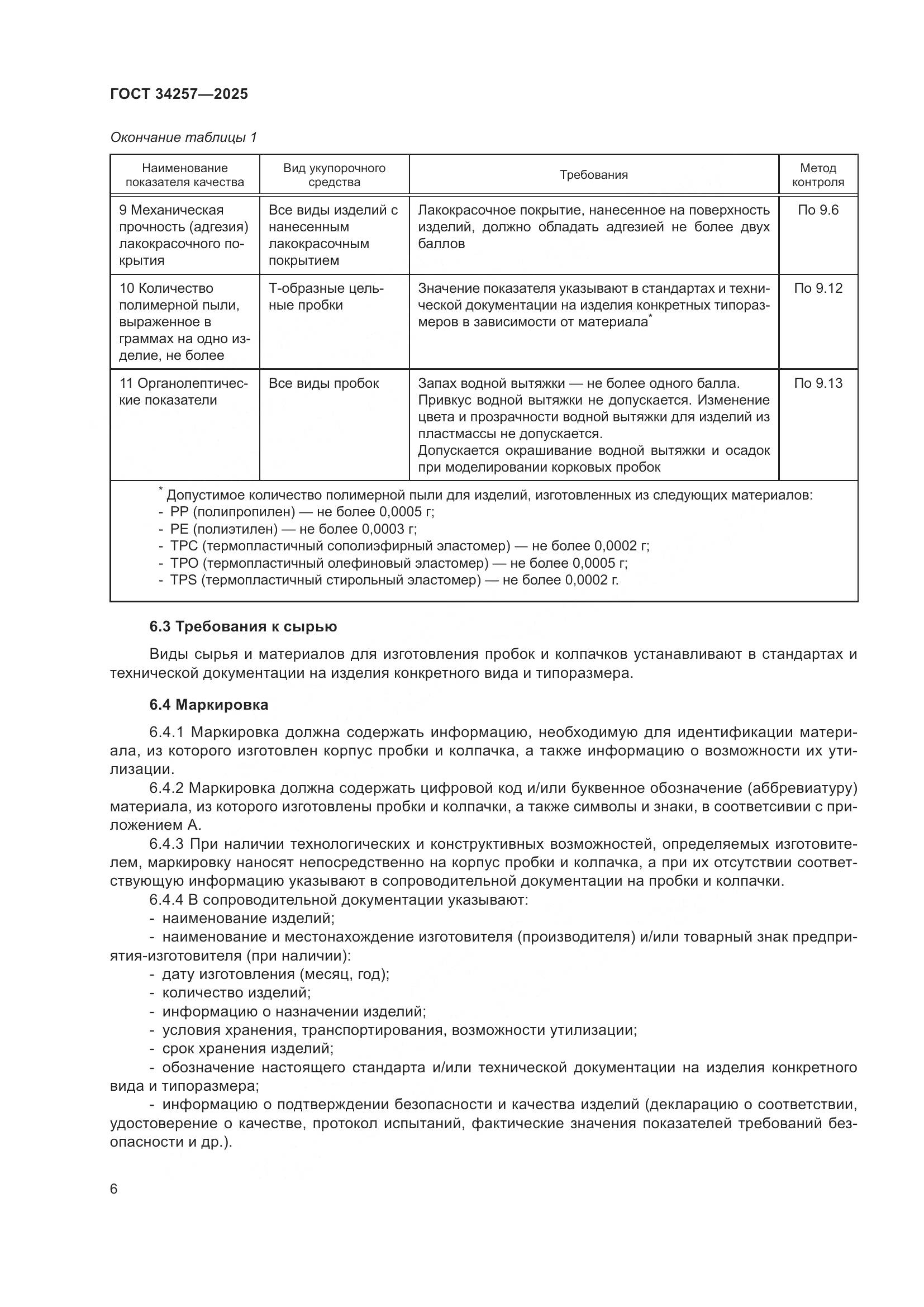 ГОСТ 34257-2025, страница 10