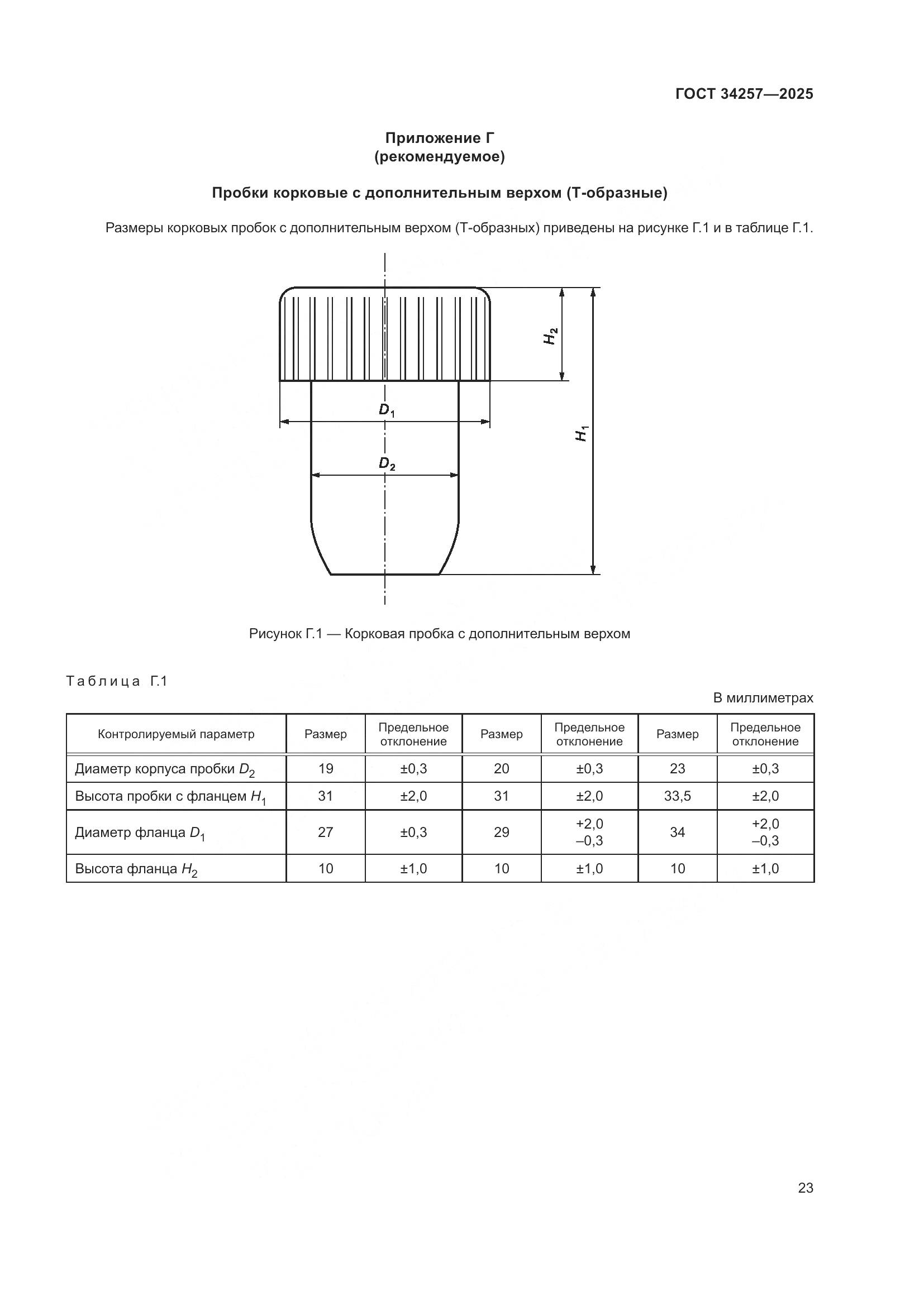 ГОСТ 34257-2025, страница 27