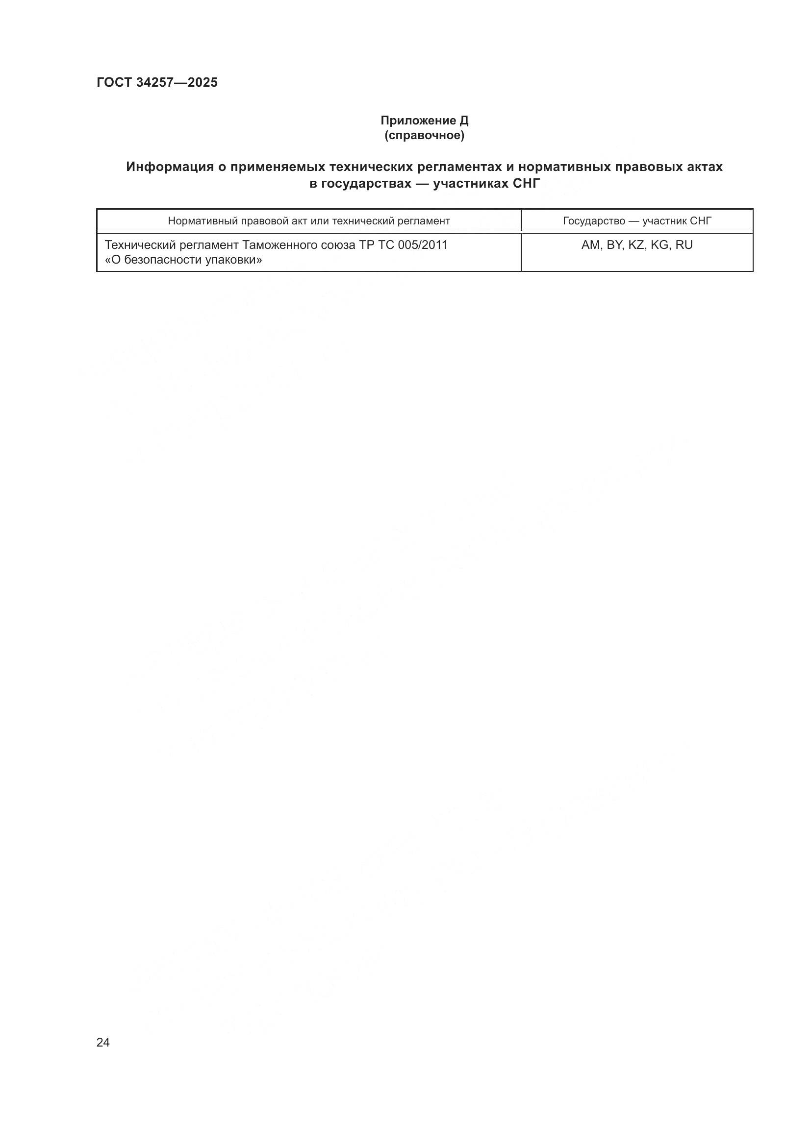 ГОСТ 34257-2025, страница 28