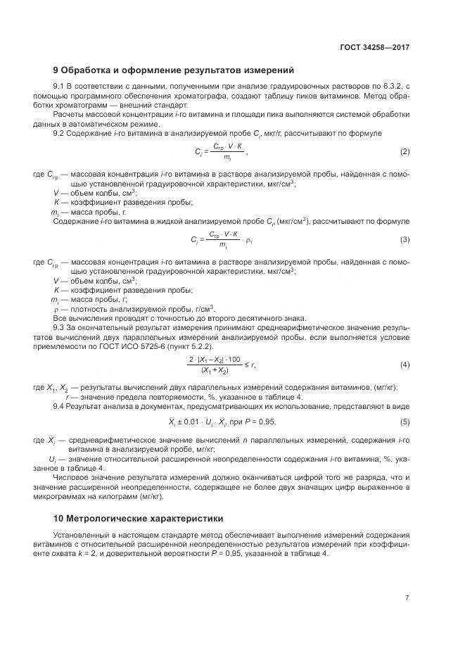 ГОСТ 34258-2017, страница 10