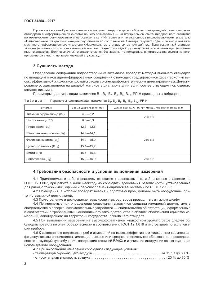 ГОСТ 34258-2017, страница 5