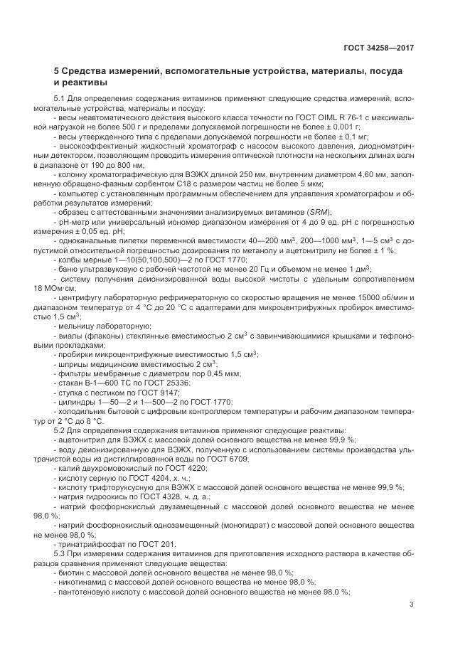 ГОСТ 34258-2017, страница 6