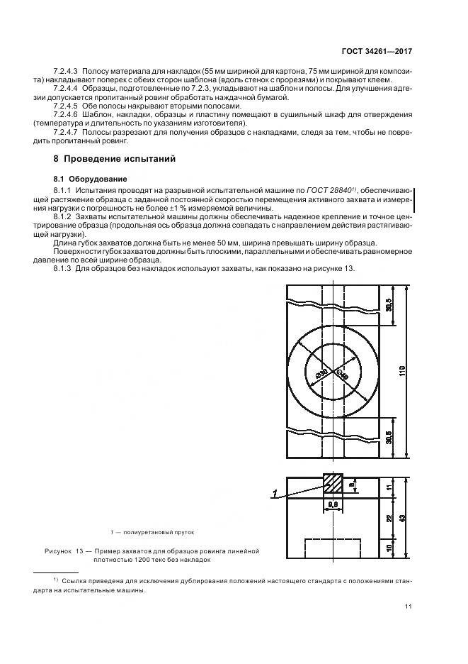 ГОСТ 34261-2017, страница 15