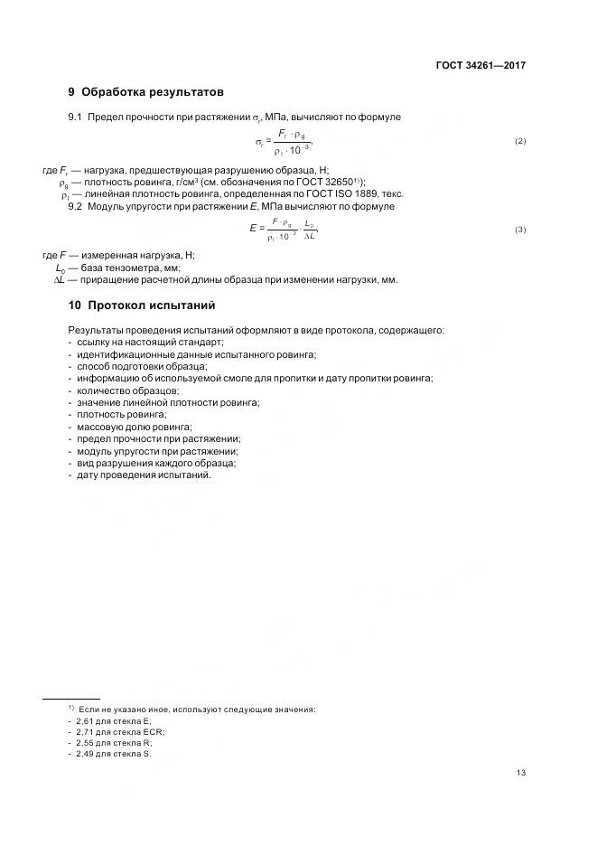 ГОСТ 34261-2017, страница 17
