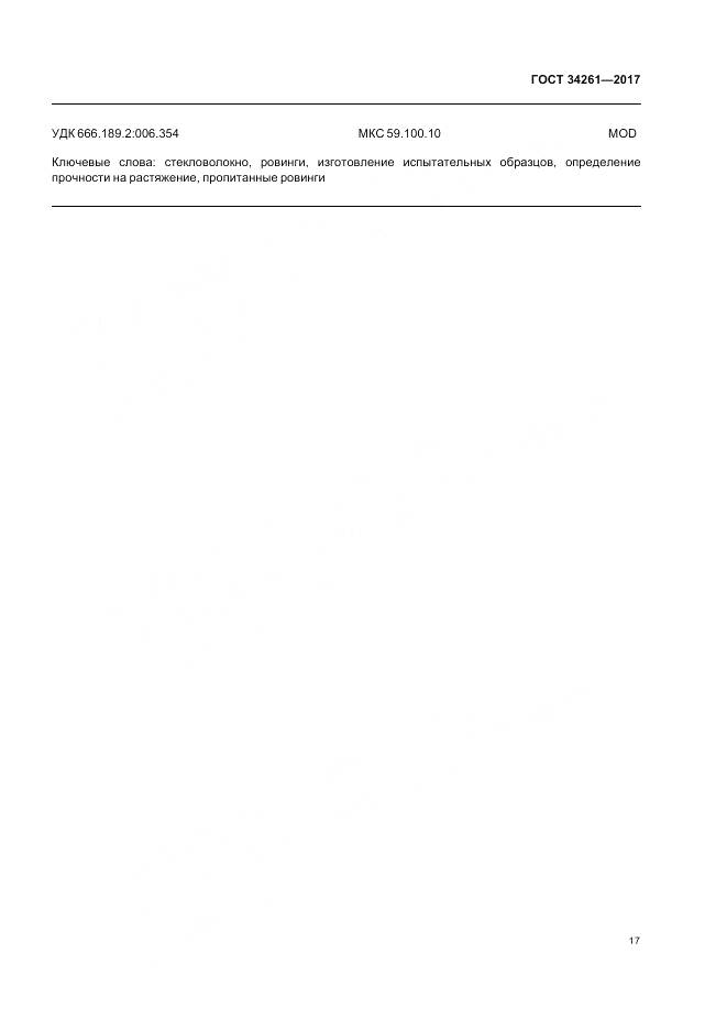 ГОСТ 34261-2017, страница 21