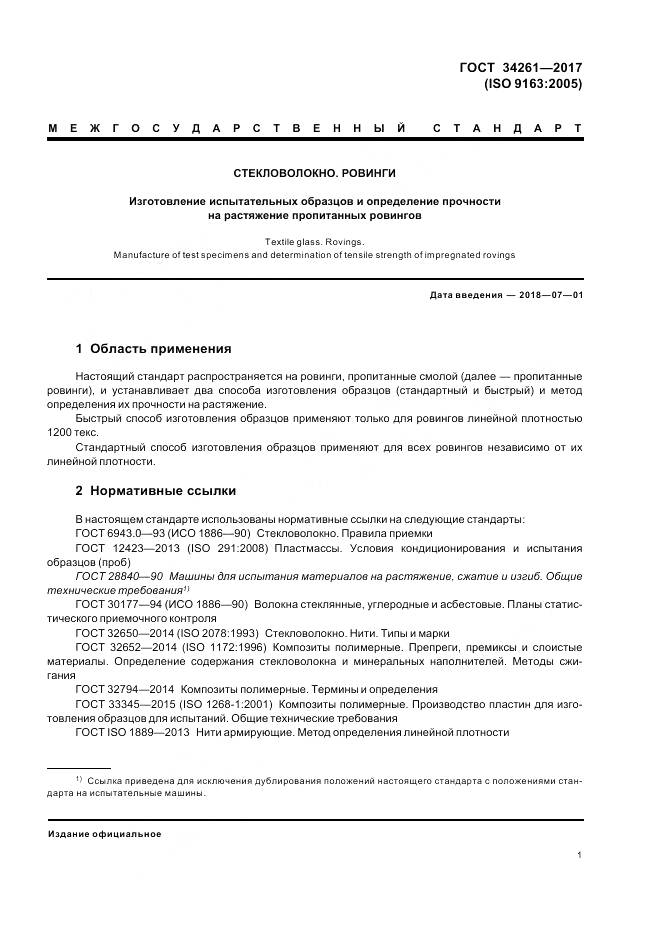 ГОСТ 34261-2017, страница 5