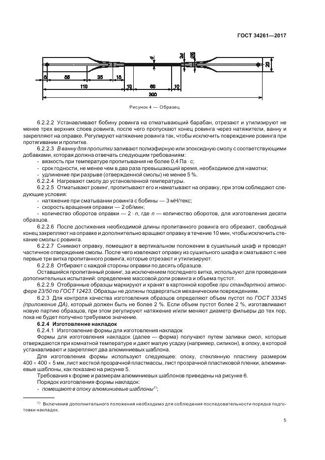 ГОСТ 34261-2017, страница 9