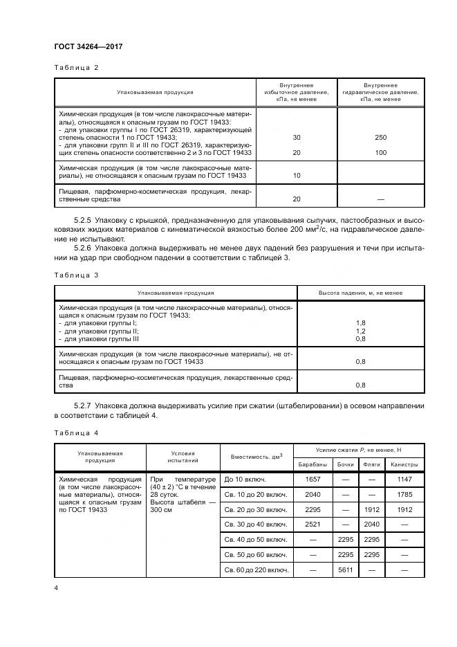 ГОСТ 34264-2017, страница 8