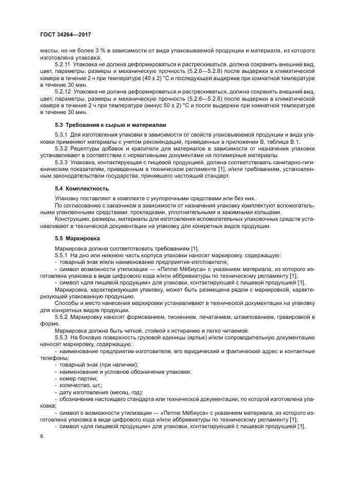 ГОСТ 34264-2017, страница 10