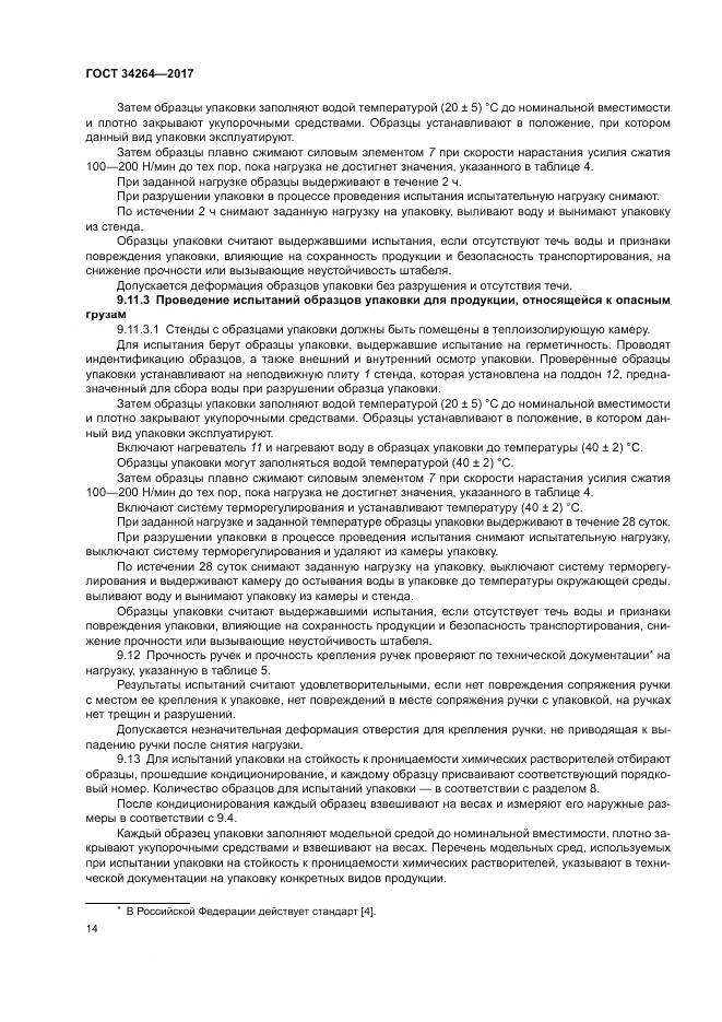 ГОСТ 34264-2017, страница 18