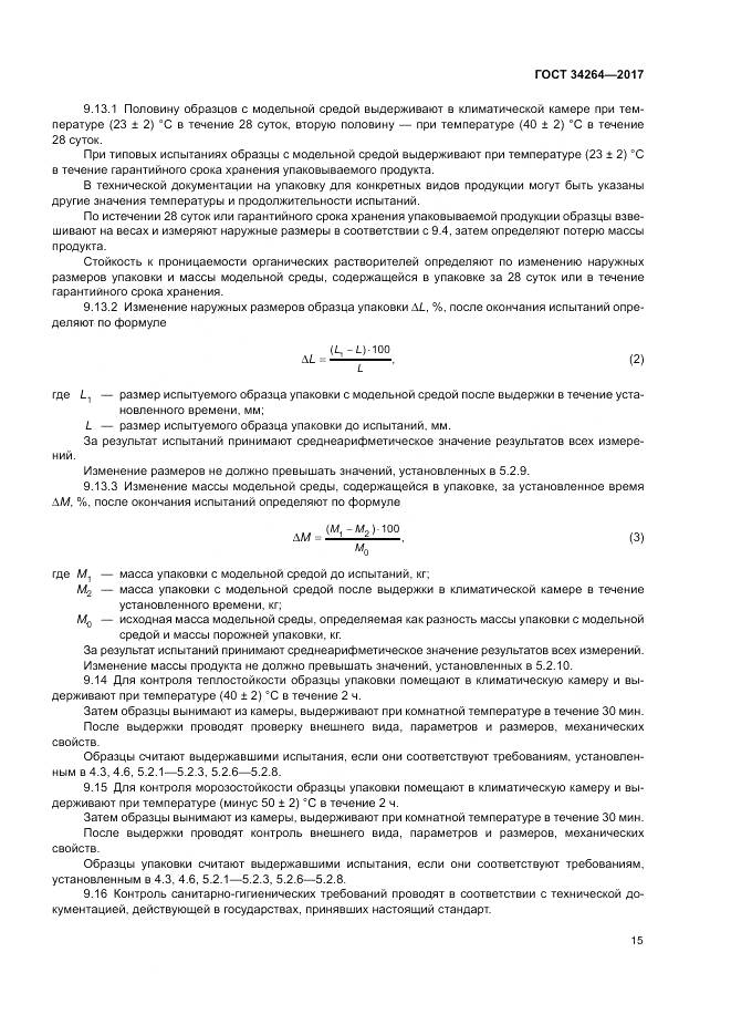 ГОСТ 34264-2017, страница 19