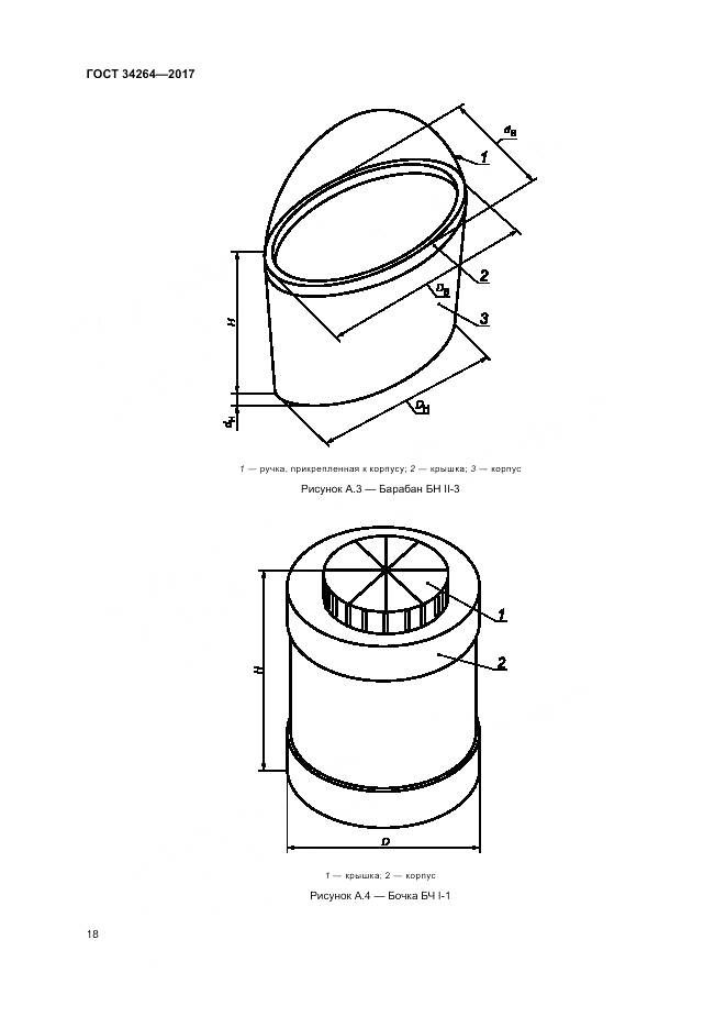 ГОСТ 34264-2017, страница 22