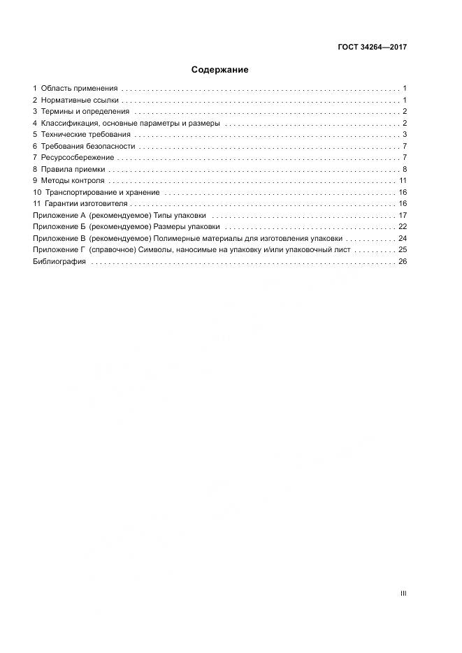 ГОСТ 34264-2017, страница 3