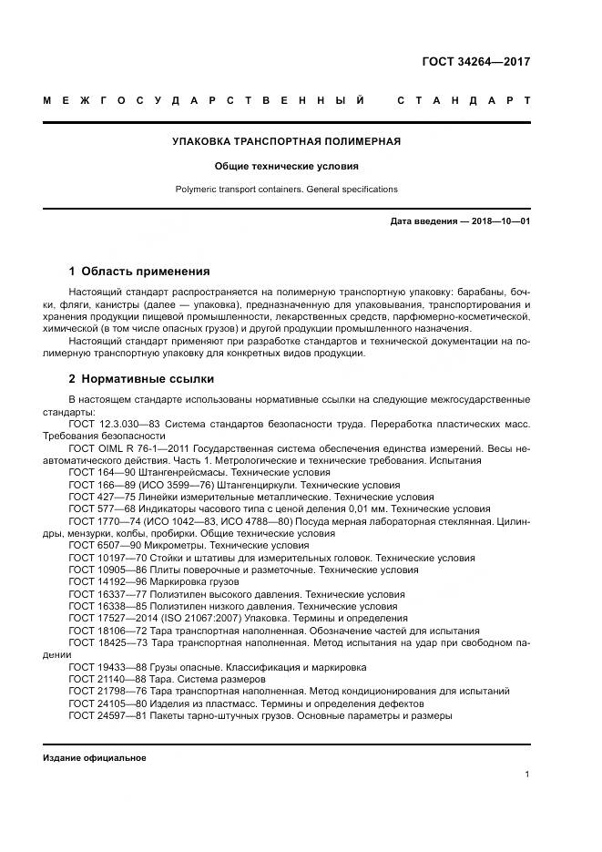 ГОСТ 34264-2017, страница 5