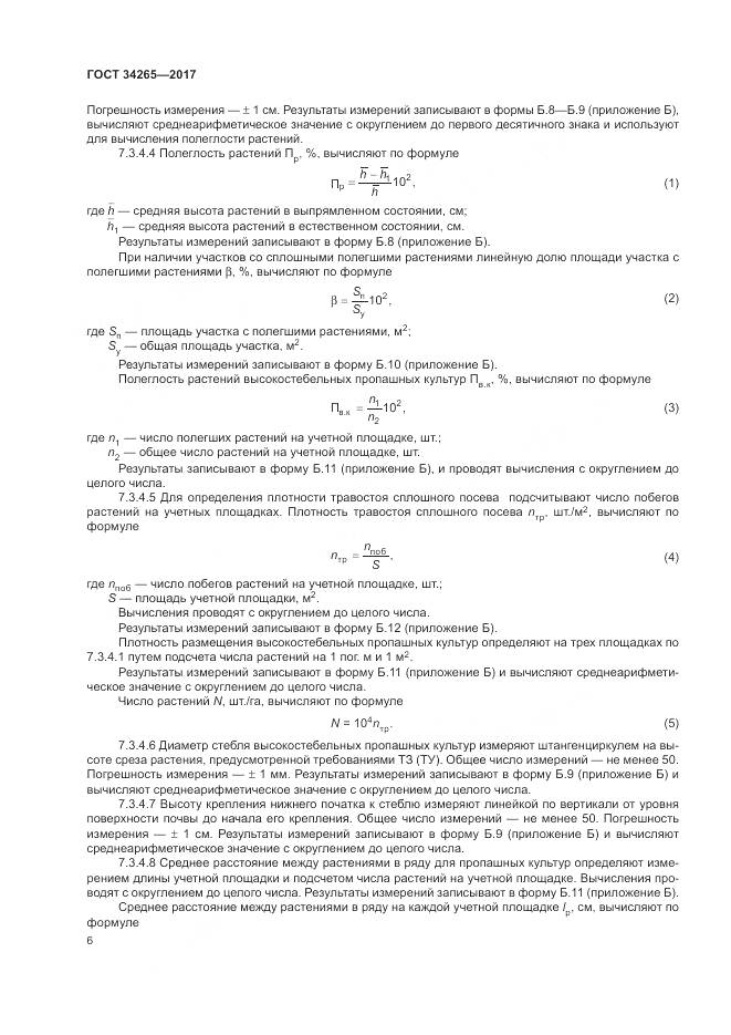 ГОСТ 34265-2017, страница 10