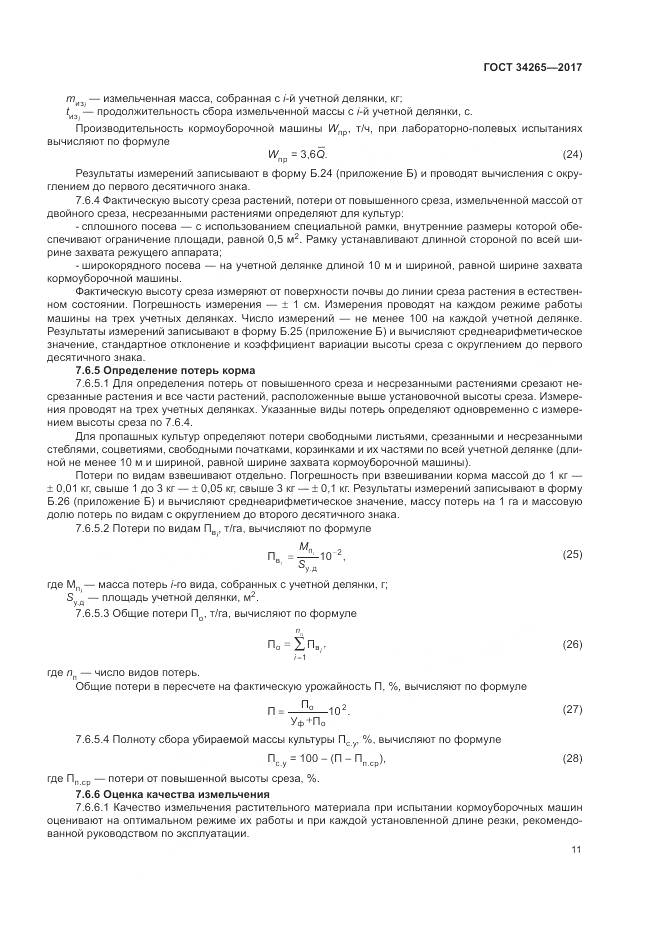 ГОСТ 34265-2017, страница 15