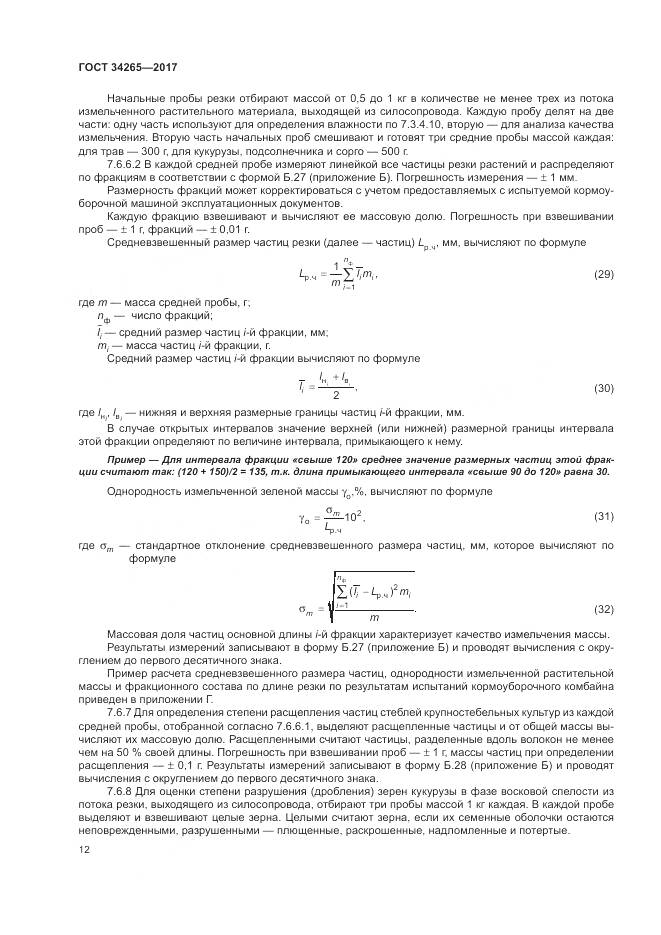ГОСТ 34265-2017, страница 16