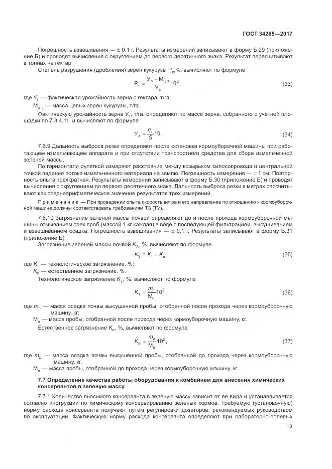 ГОСТ 34265-2017, страница 17