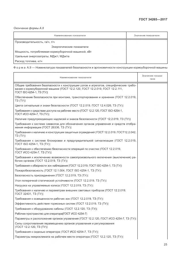 ГОСТ 34265-2017, страница 29