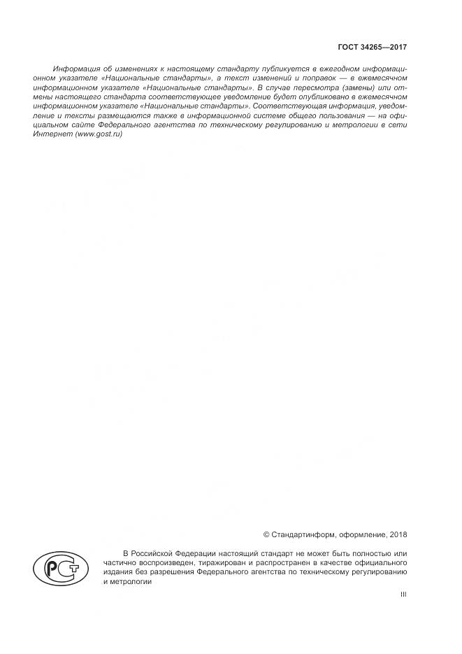 ГОСТ 34265-2017, страница 3