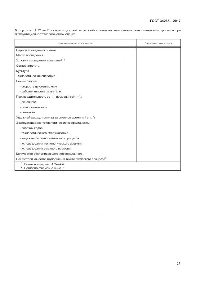 ГОСТ 34265-2017, страница 31