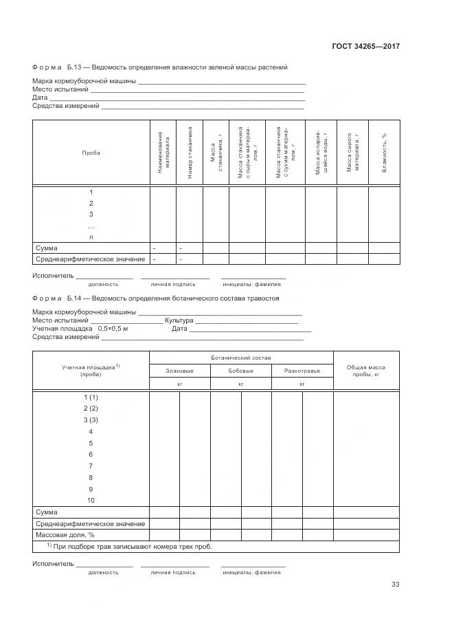 ГОСТ 34265-2017, страница 37