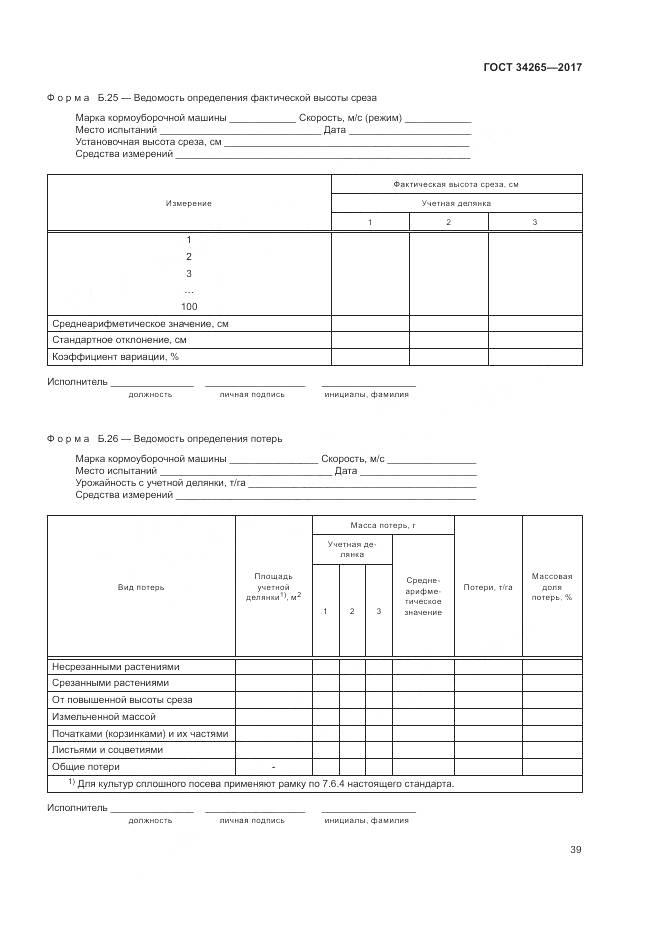 ГОСТ 34265-2017, страница 43