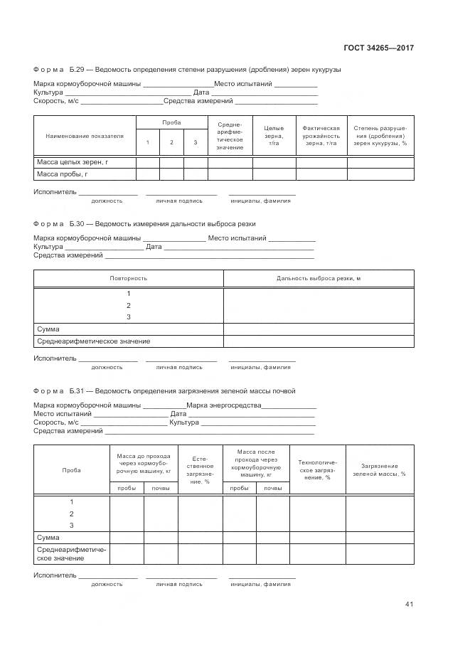 ГОСТ 34265-2017, страница 45