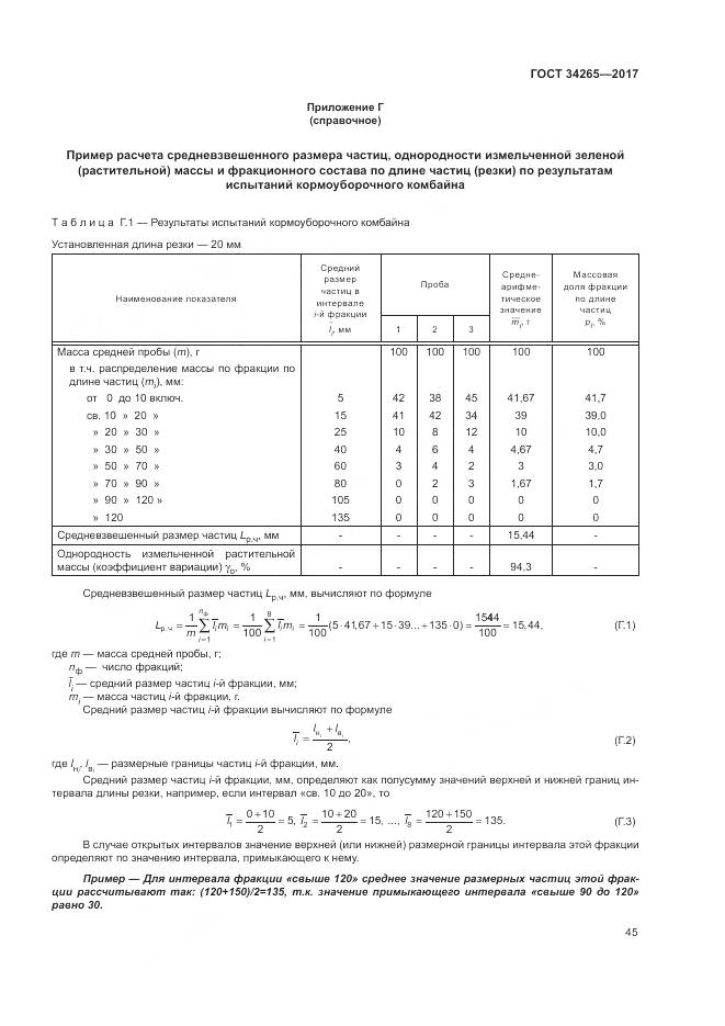 ГОСТ 34265-2017, страница 49
