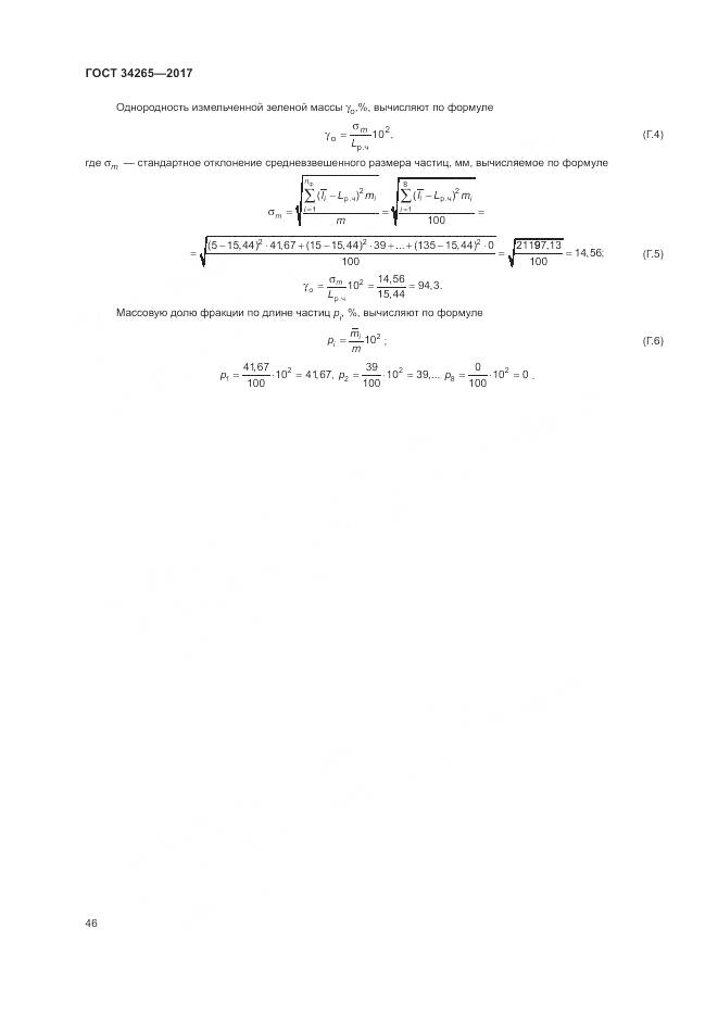 ГОСТ 34265-2017, страница 50
