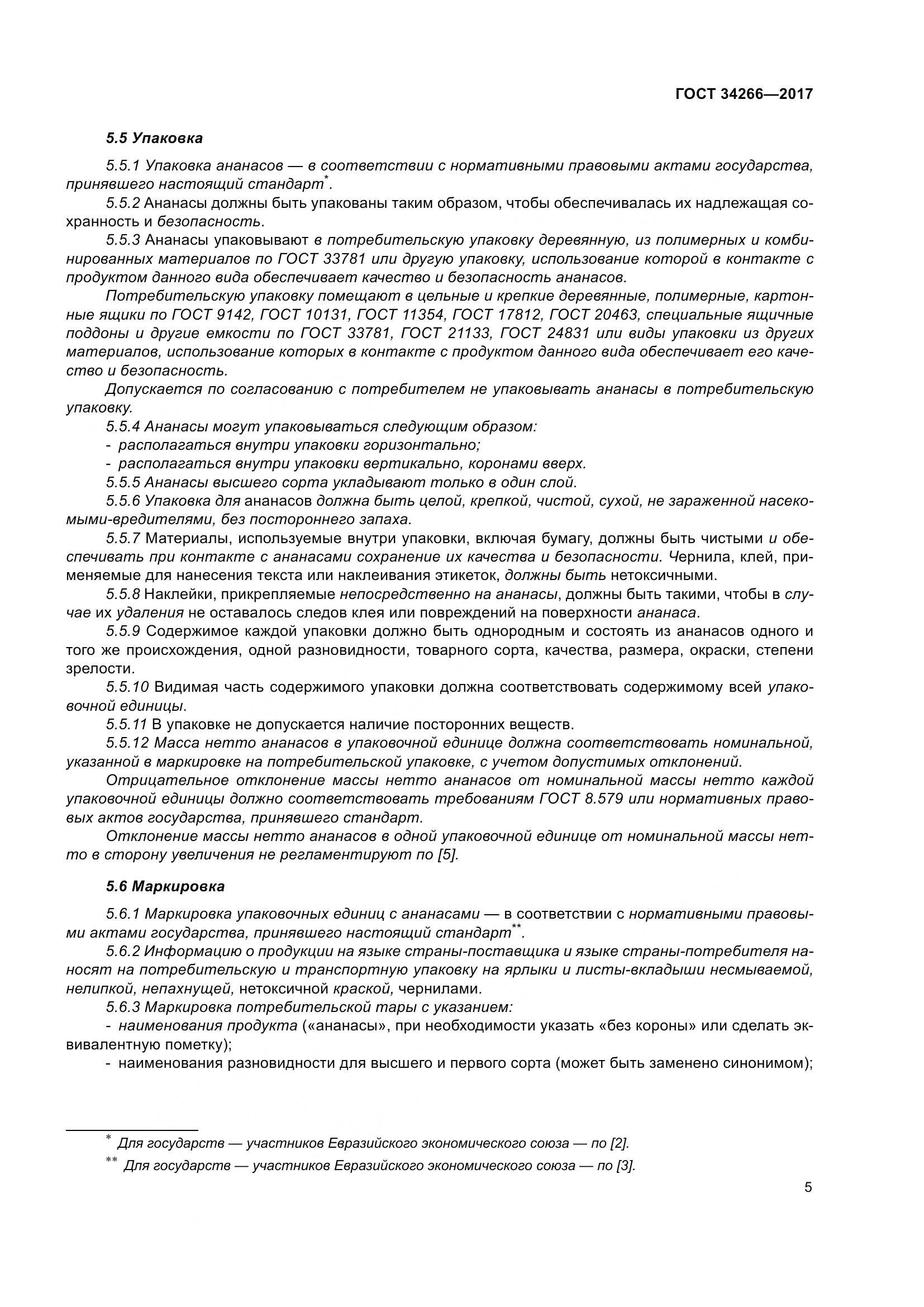 ГОСТ 34266-2017, страница 12