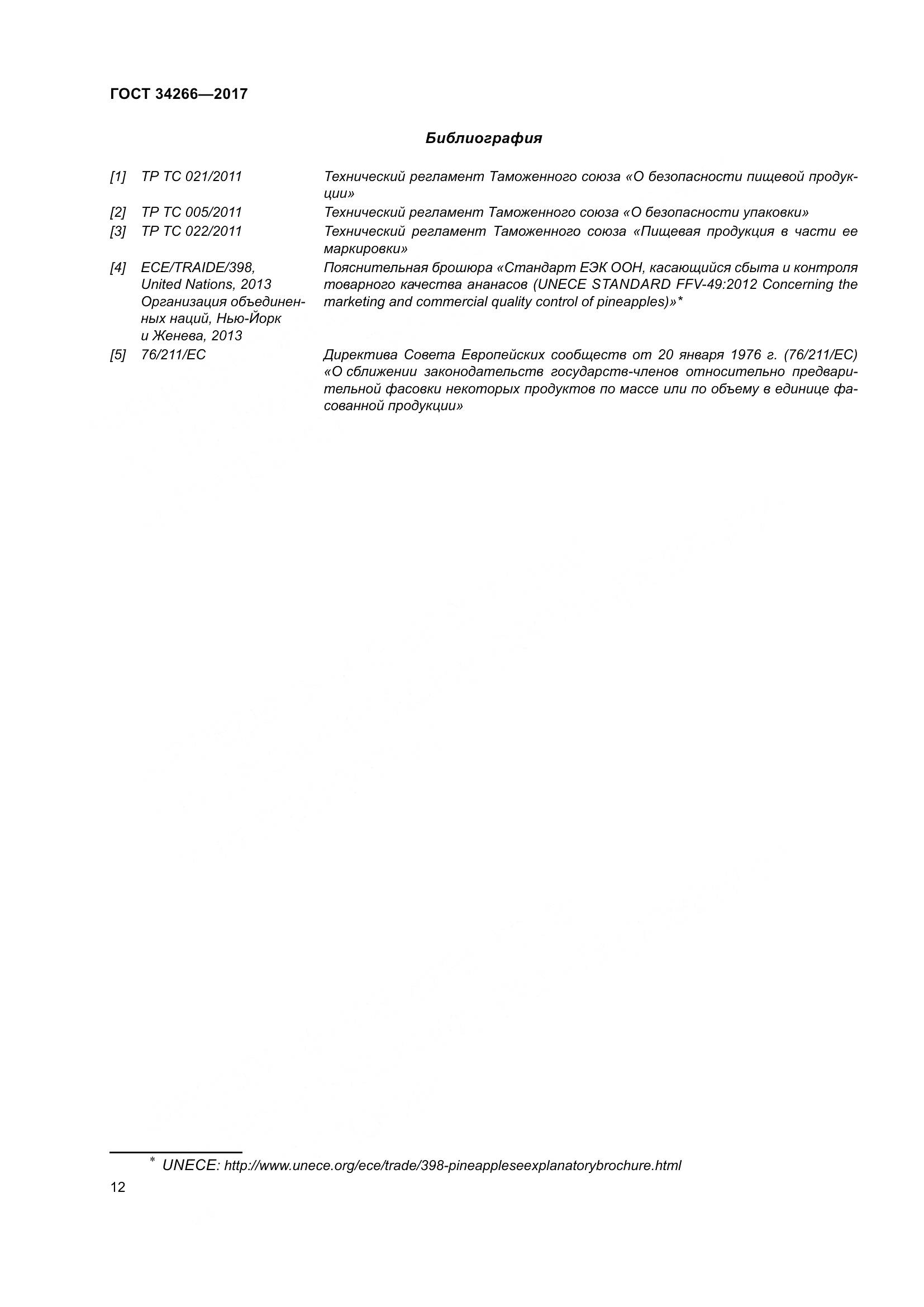 ГОСТ 34266-2017, страница 19