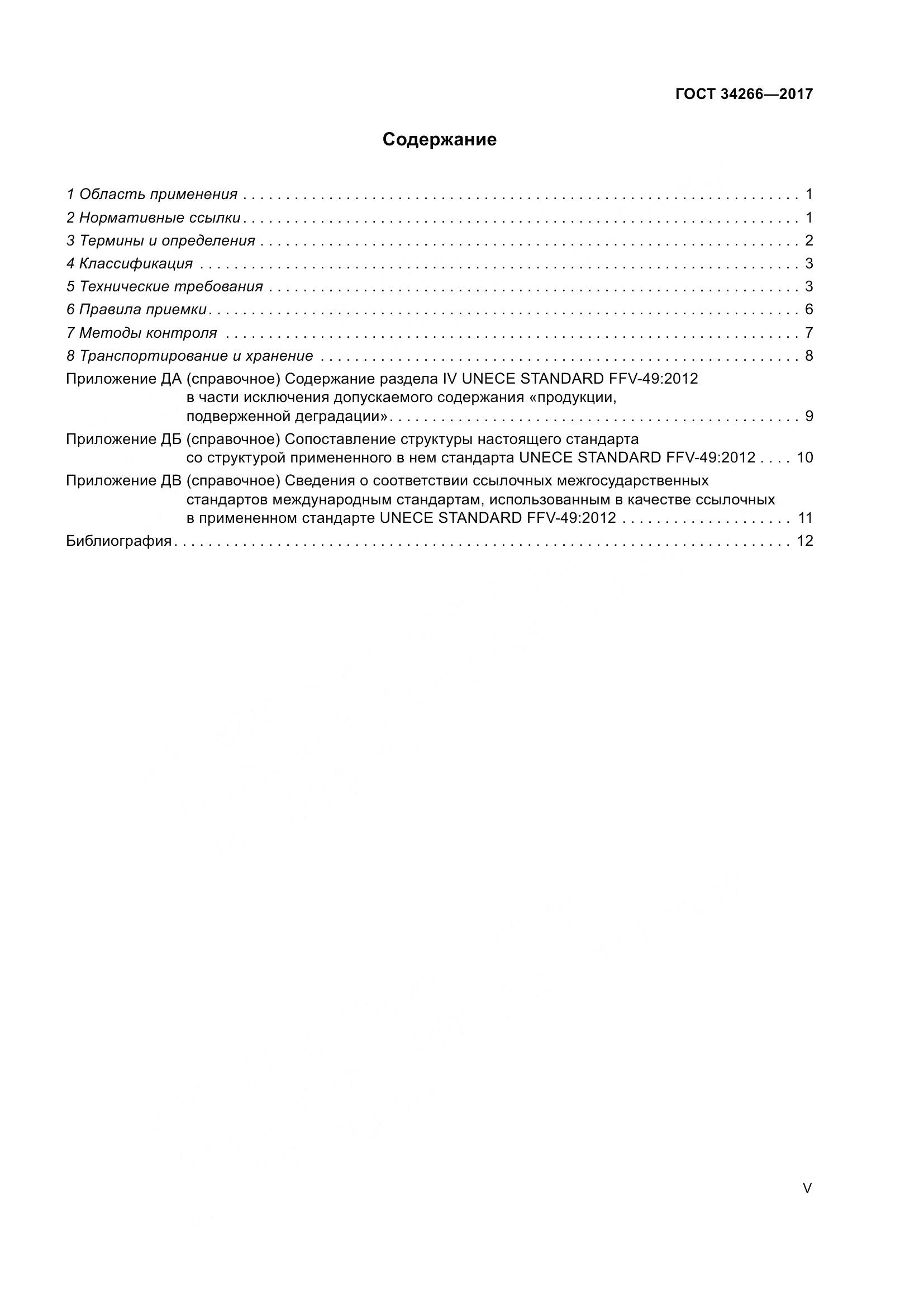 ГОСТ 34266-2017, страница 5