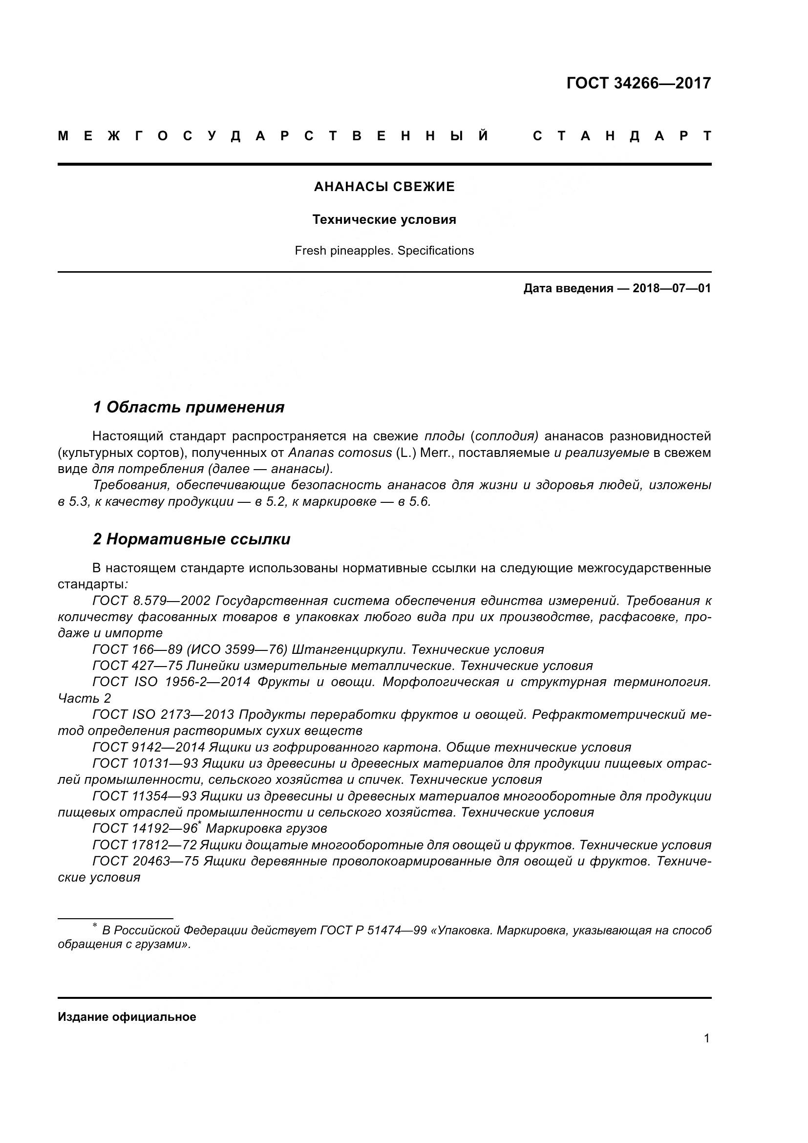 ГОСТ 34266-2017, страница 8